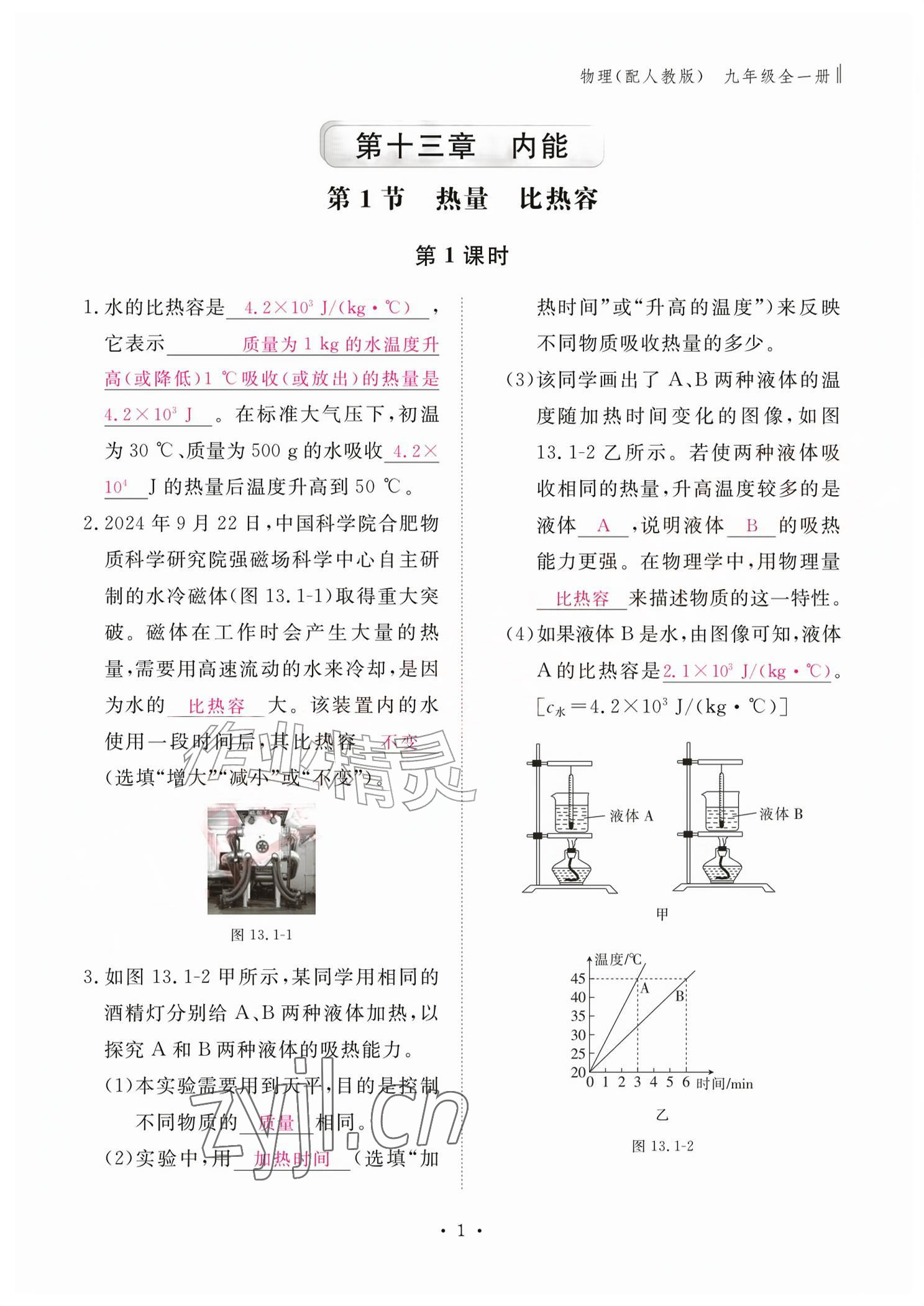 2026年作业本江西教育出版社九年级物理全一册人教版&nbsp;参考答案第1页