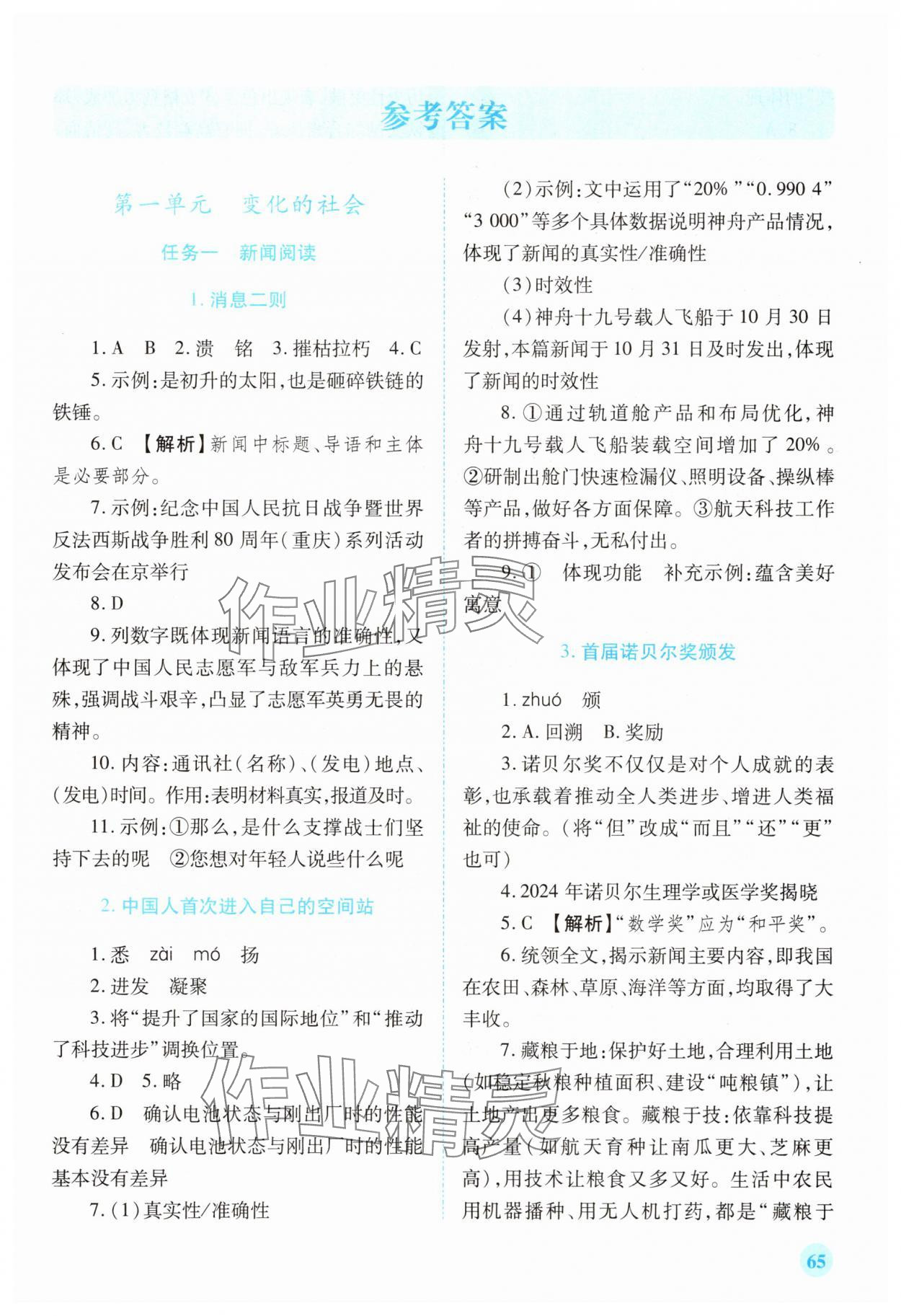 2025年绩优学案八年级语文上册人教版 第1页