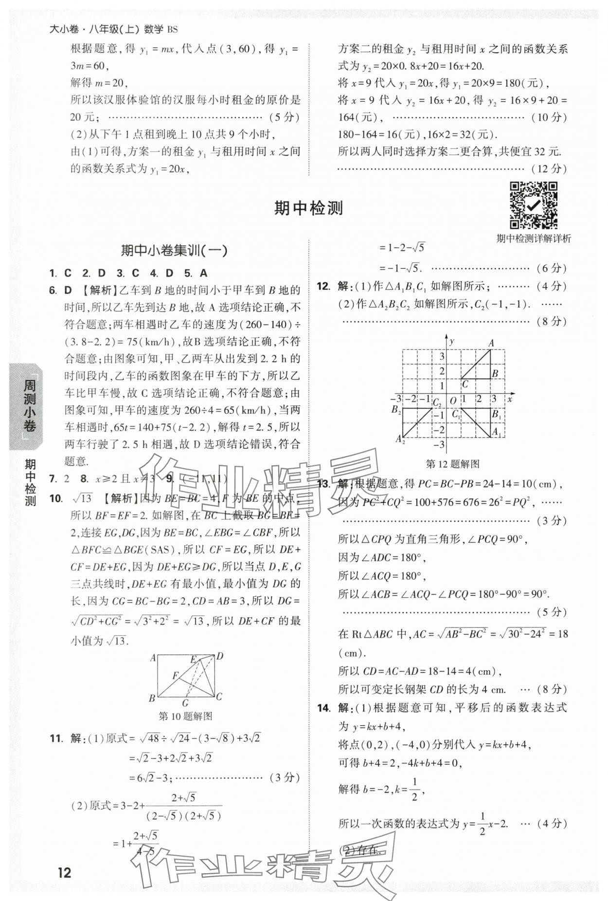 2025年萬唯中考大小卷八年級數(shù)學(xué)上冊北師大版 參考答案第12頁