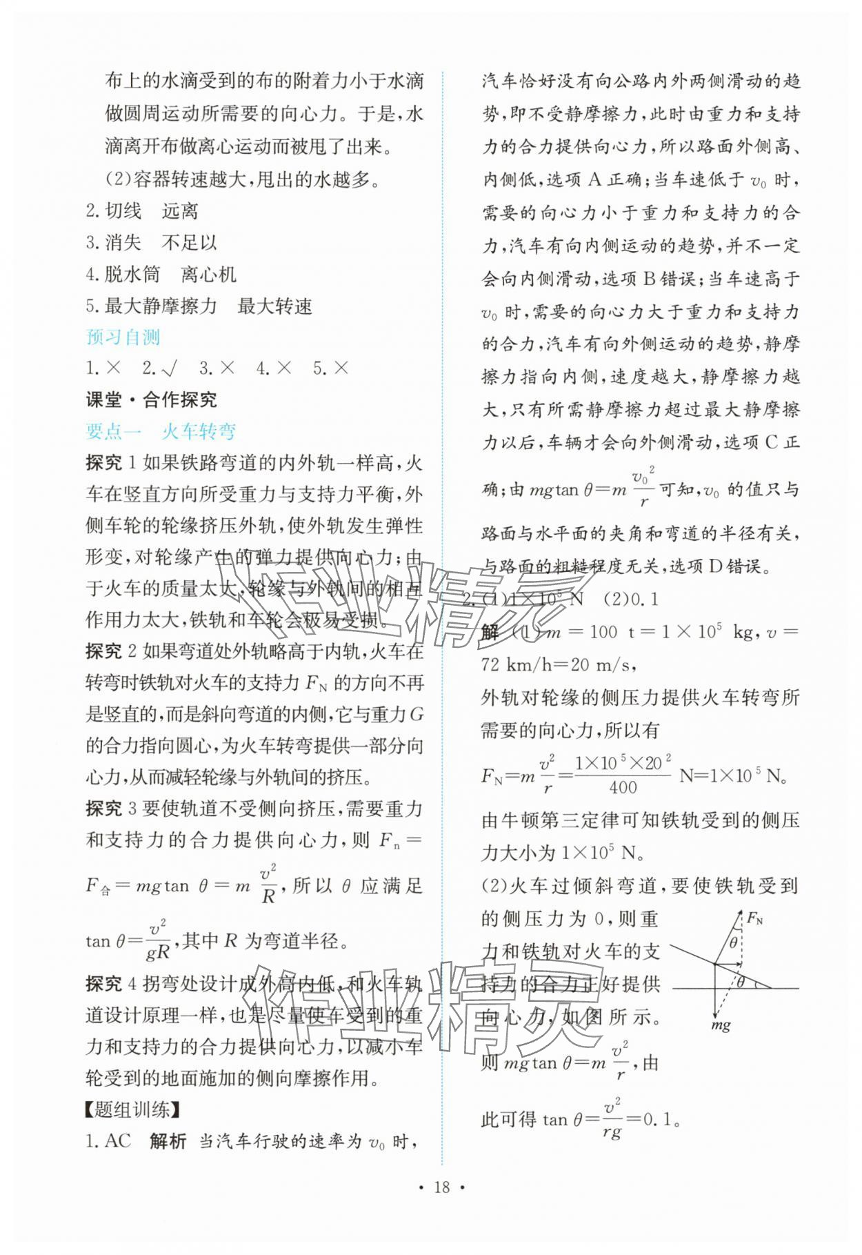 2025年能力培养与测试高中物理必修第二册人教版 参考答案第17页