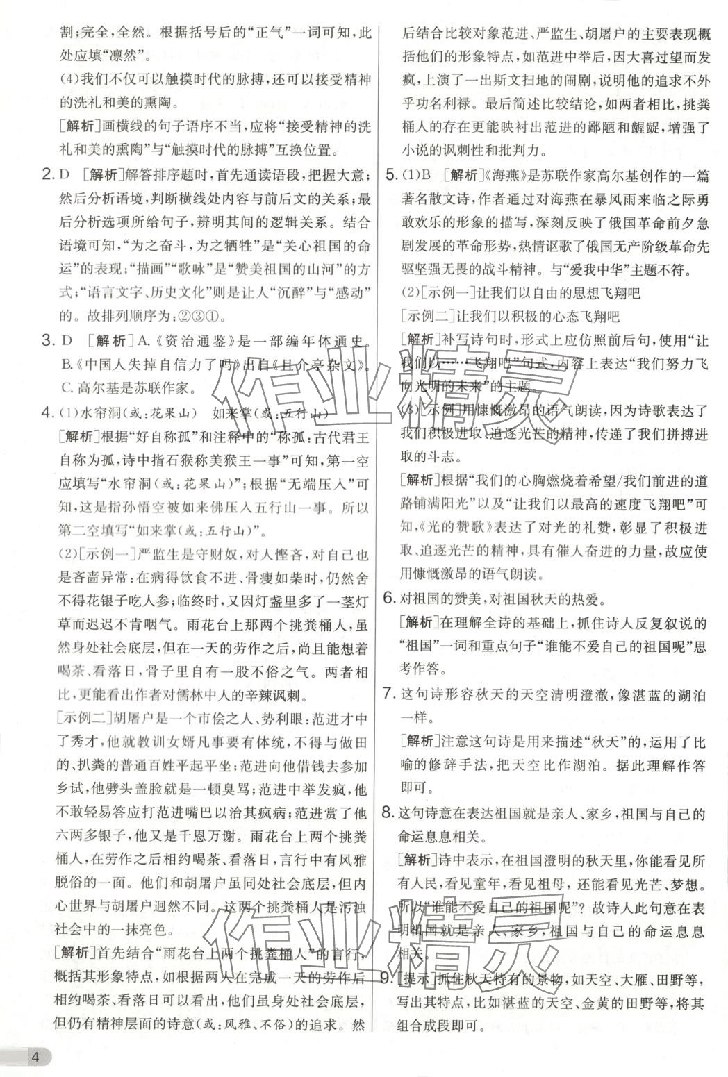 2025年單元雙測全優測評卷九年級語文下冊人教版 第4頁