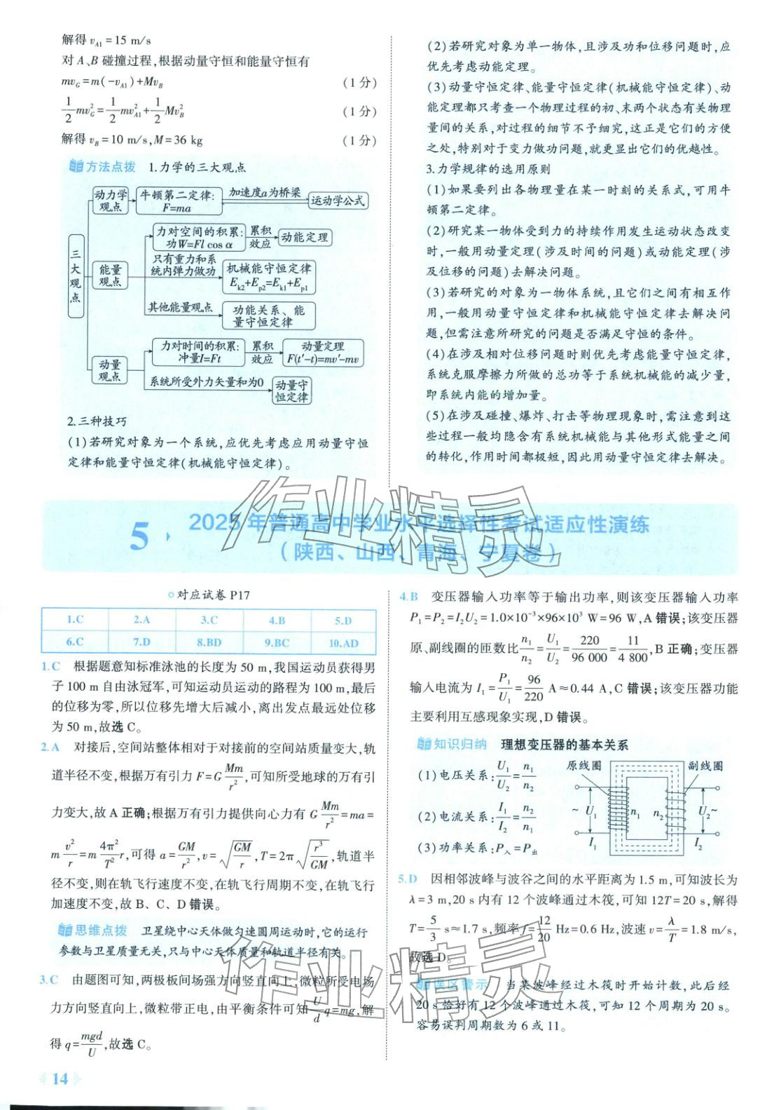 2025年53金卷优选卷汇编高中物理陕晋青宁专版&nbsp;第14页