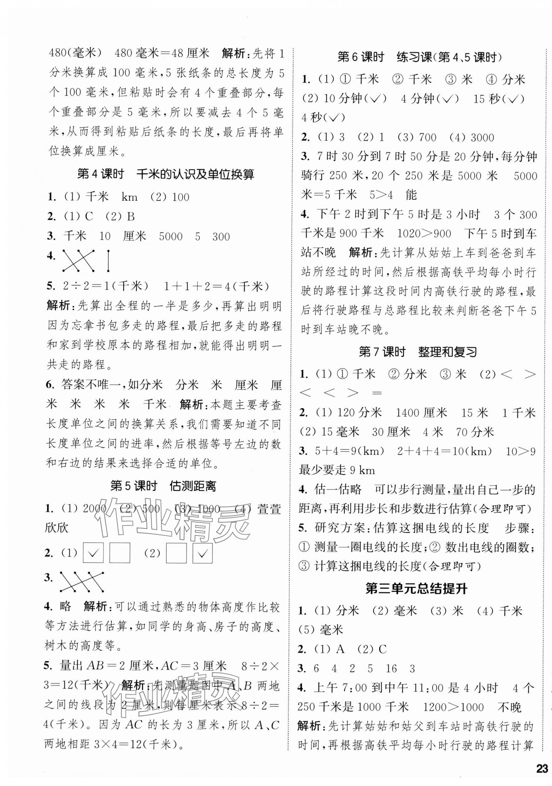 2025年通城学典课时新体验三年级数学上册人教版 参考答案第5页