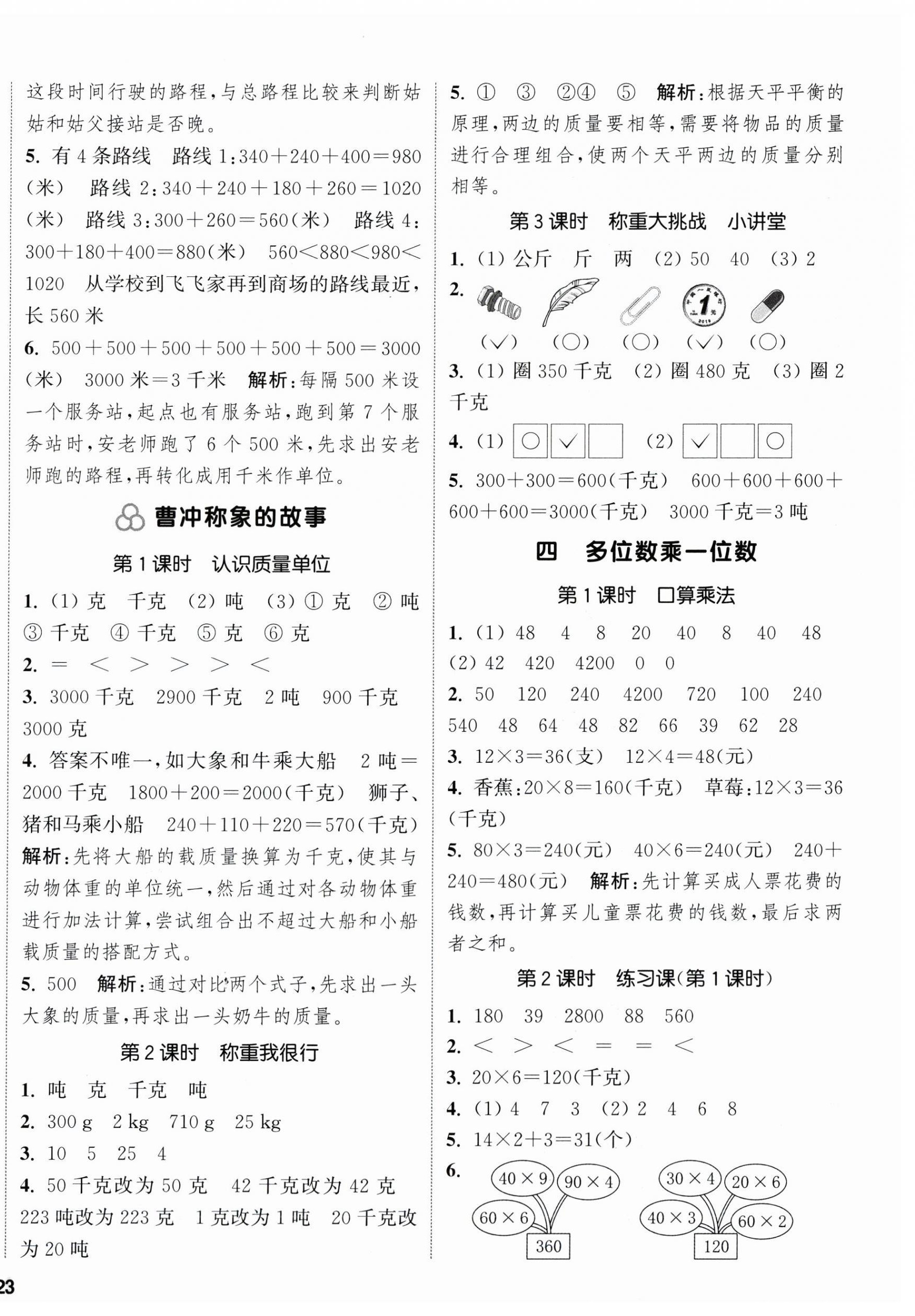 2025年通城学典课时新体验三年级数学上册人教版 参考答案第6页