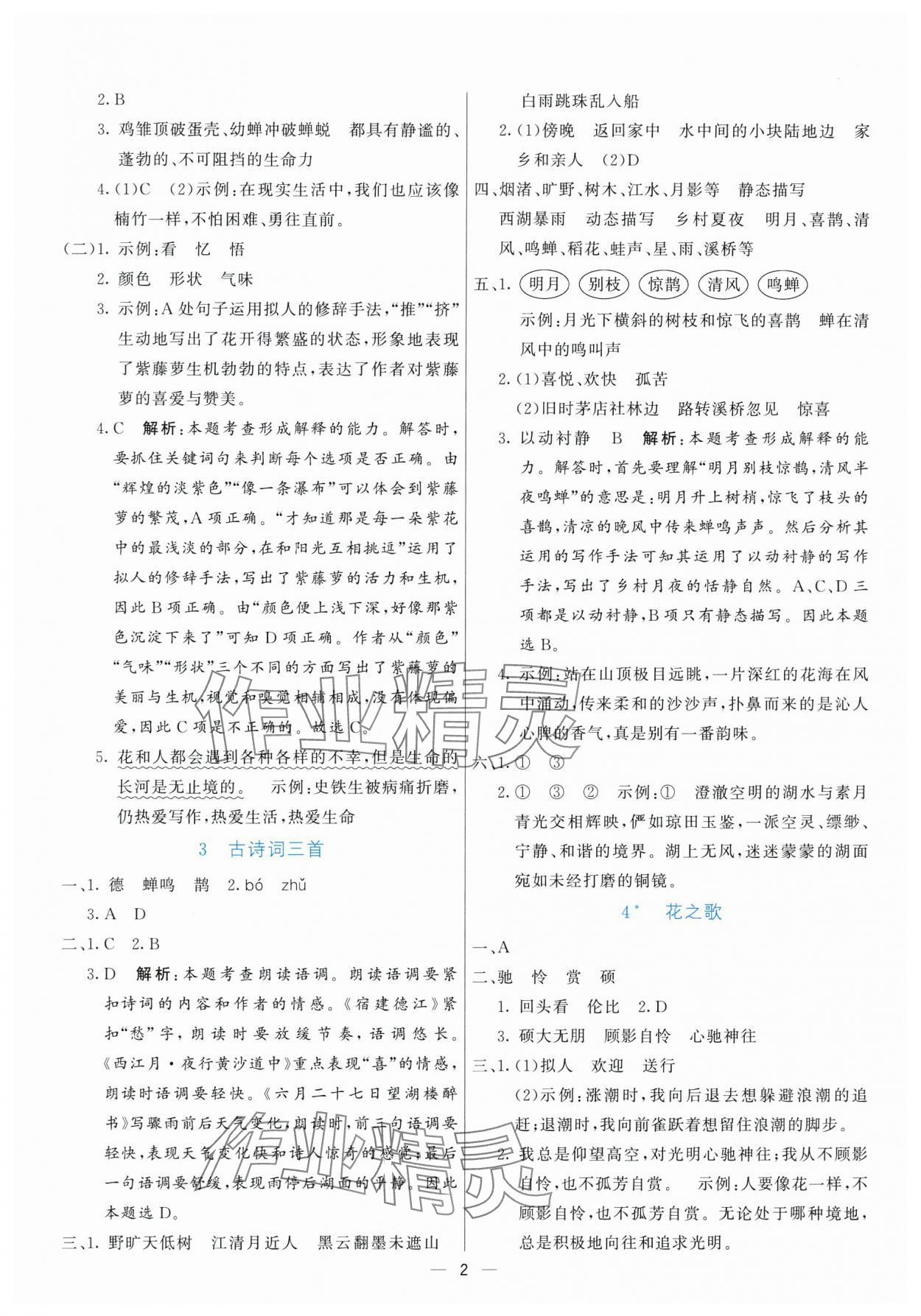 2025年亮點(diǎn)激活提優(yōu)天天練六年級(jí)語文上冊(cè)人教版 參考答案第2頁