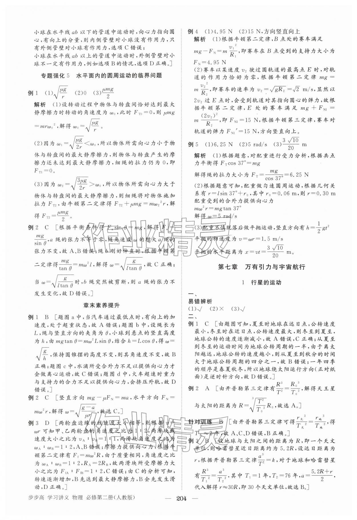 2026年步步高學習講義高中物理必修第二冊人教版&nbsp;參考答案第7頁