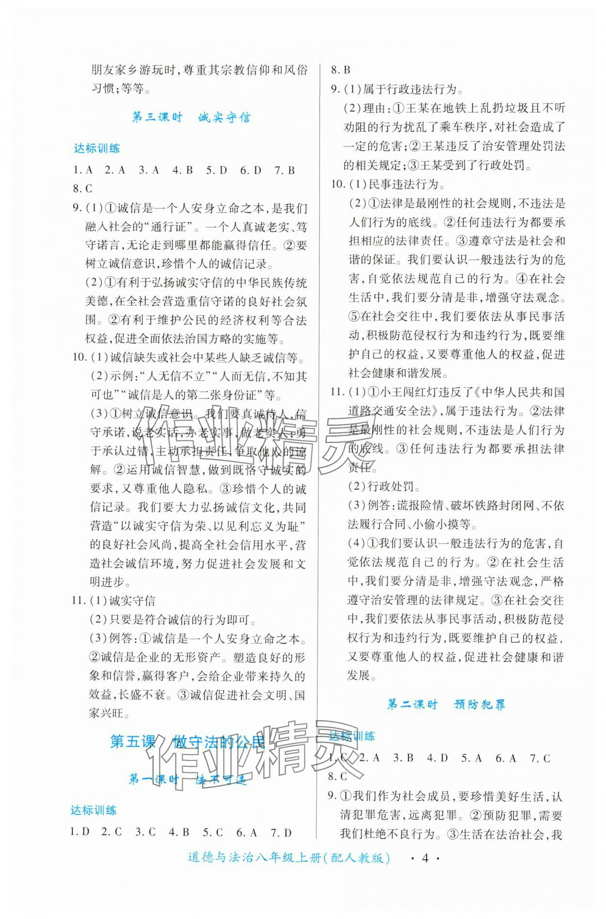 2024年一课一练创新练习八年级道德与法治上册人教版 第4页