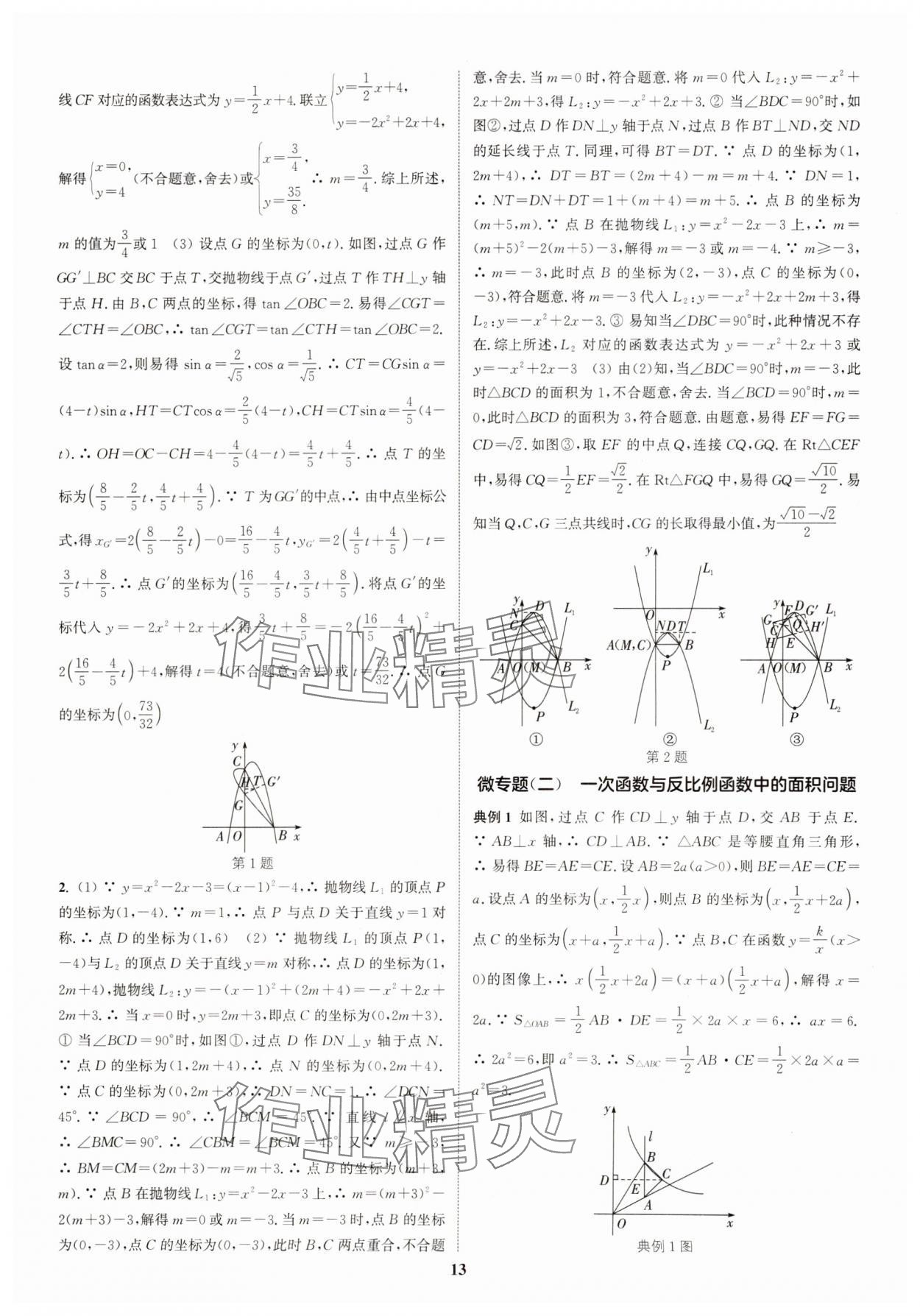 2025年通城學(xué)典通城1典中考復(fù)習(xí)方略數(shù)學(xué)江蘇專用 參考答案第13頁