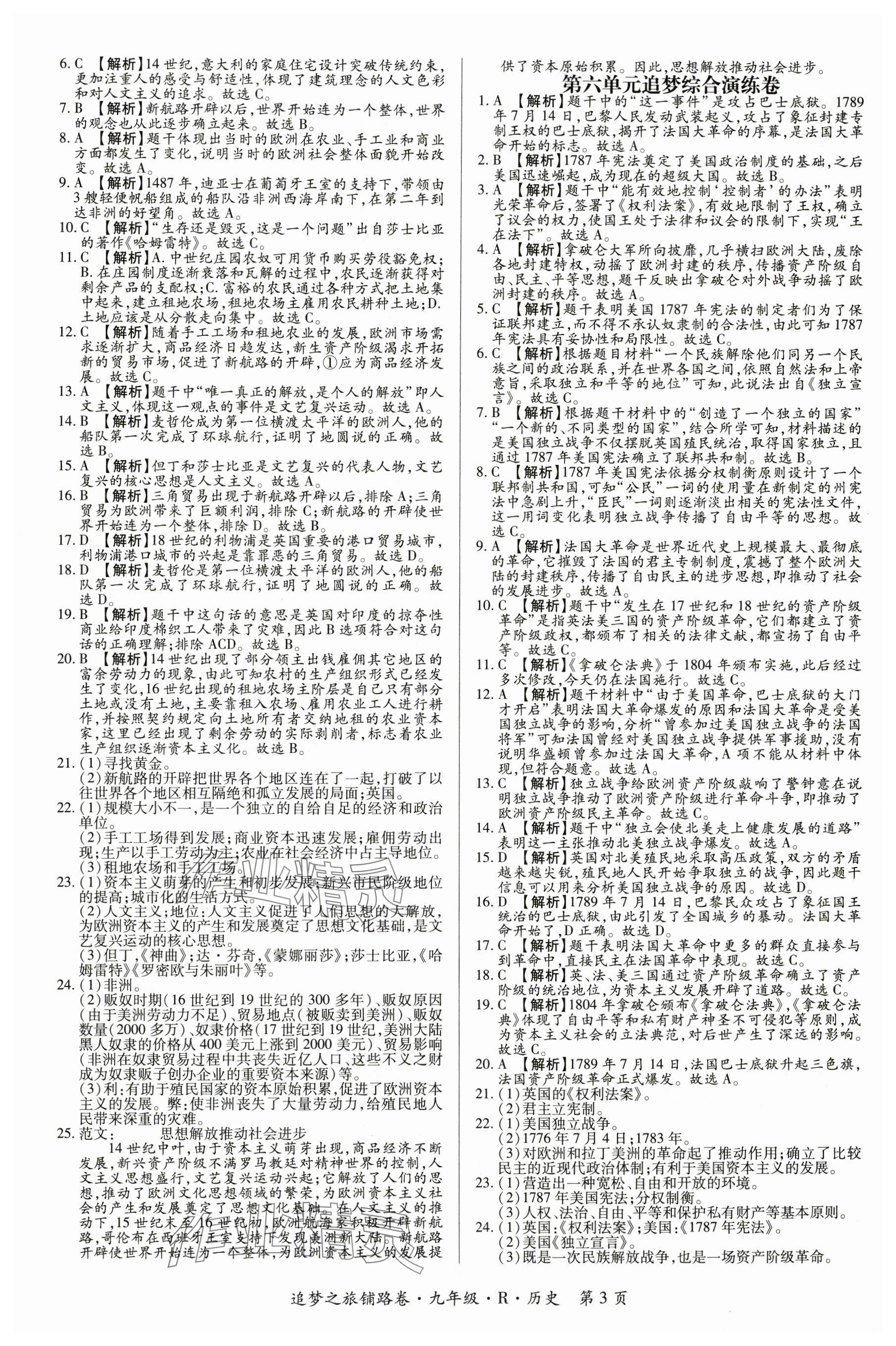 2024年追夢之旅鋪路卷九年級歷史全一冊人教版河南專版 參考答案第3頁