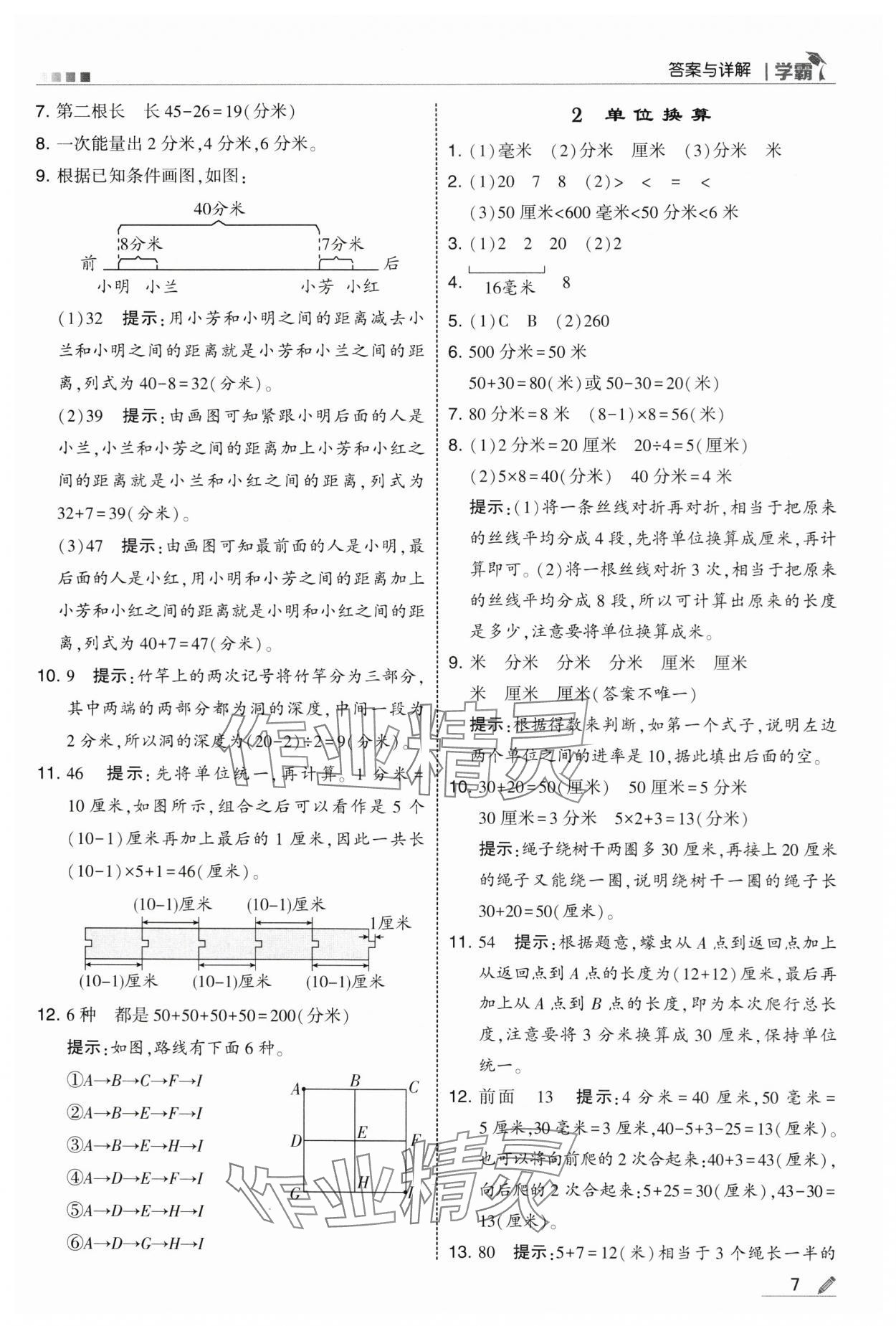 2025年学霸三年级数学上册人教版 第7页