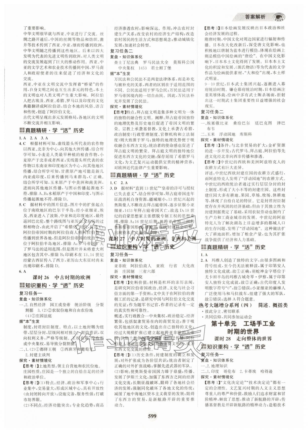 2025年世紀(jì)金榜高中全程復(fù)習(xí)方略歷史 第11頁(yè)