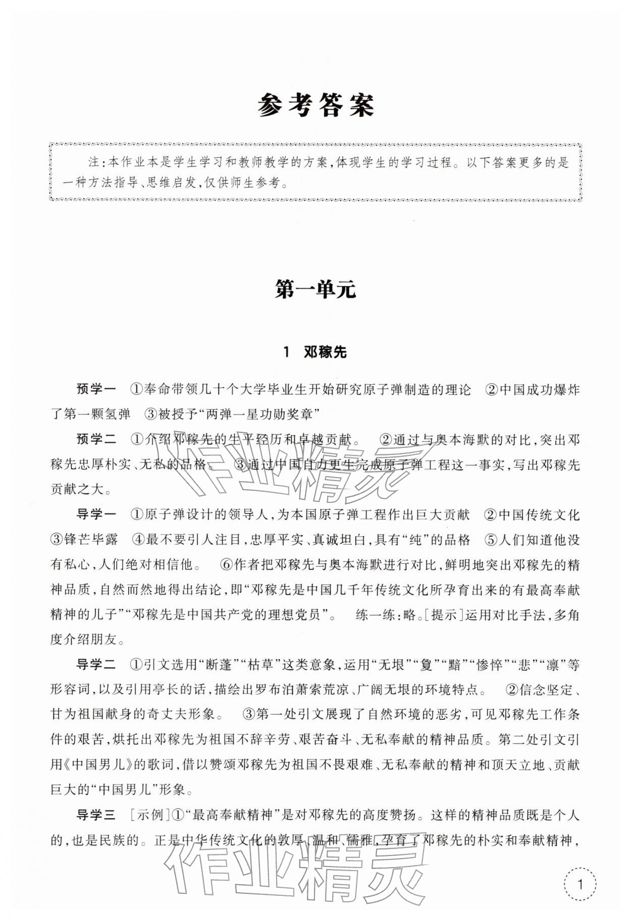 2026年作业本浙江教育出版社七年级语文下册人教版&nbsp;参考答案第1页