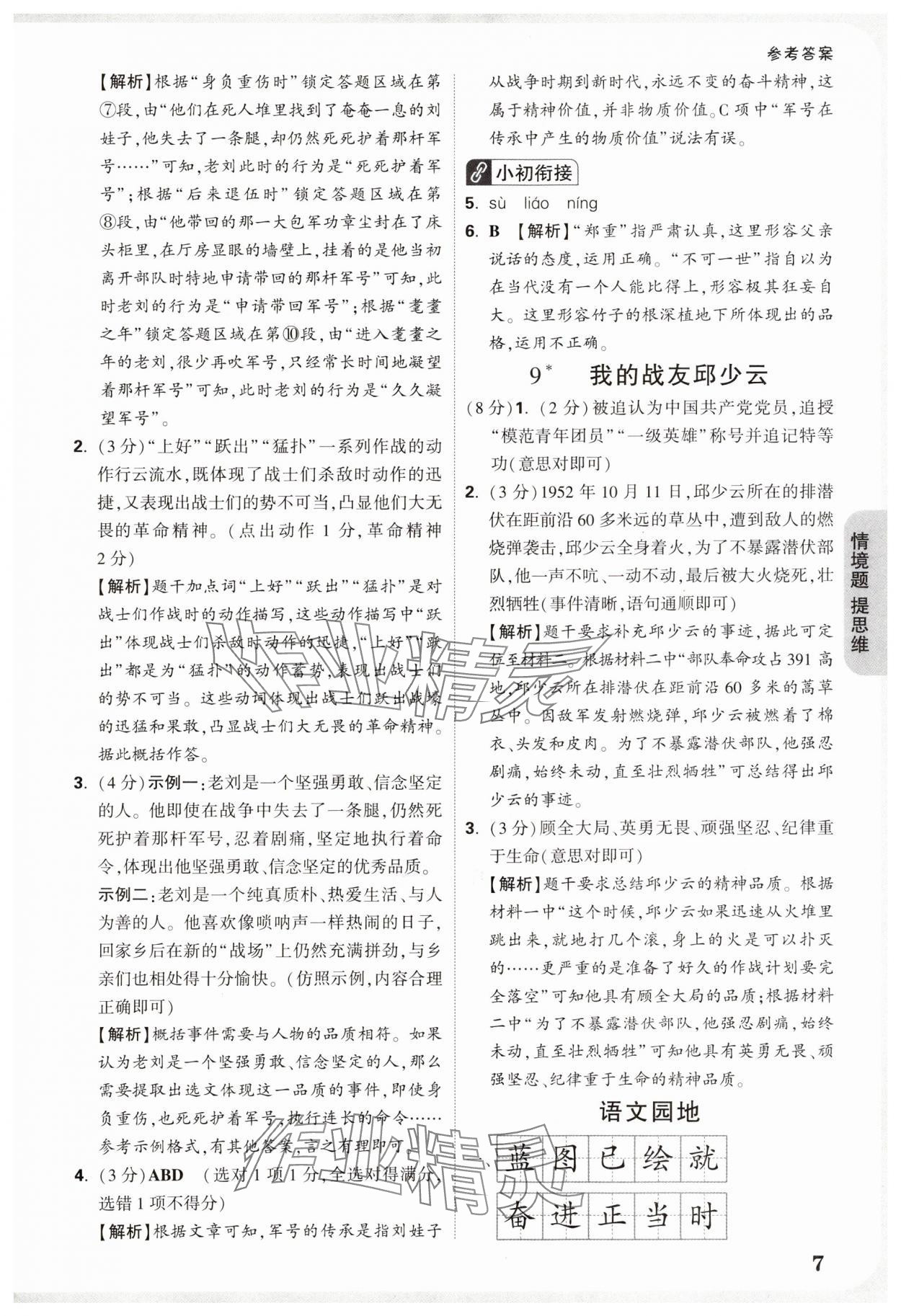2025年小白鸥情境题六年级语文上册人教版&nbsp;参考答案第7页