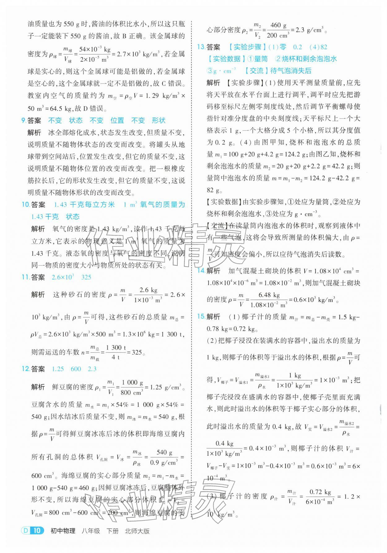 2026年5年中考3年模拟八年级物理下册北师大版&nbsp;第10页