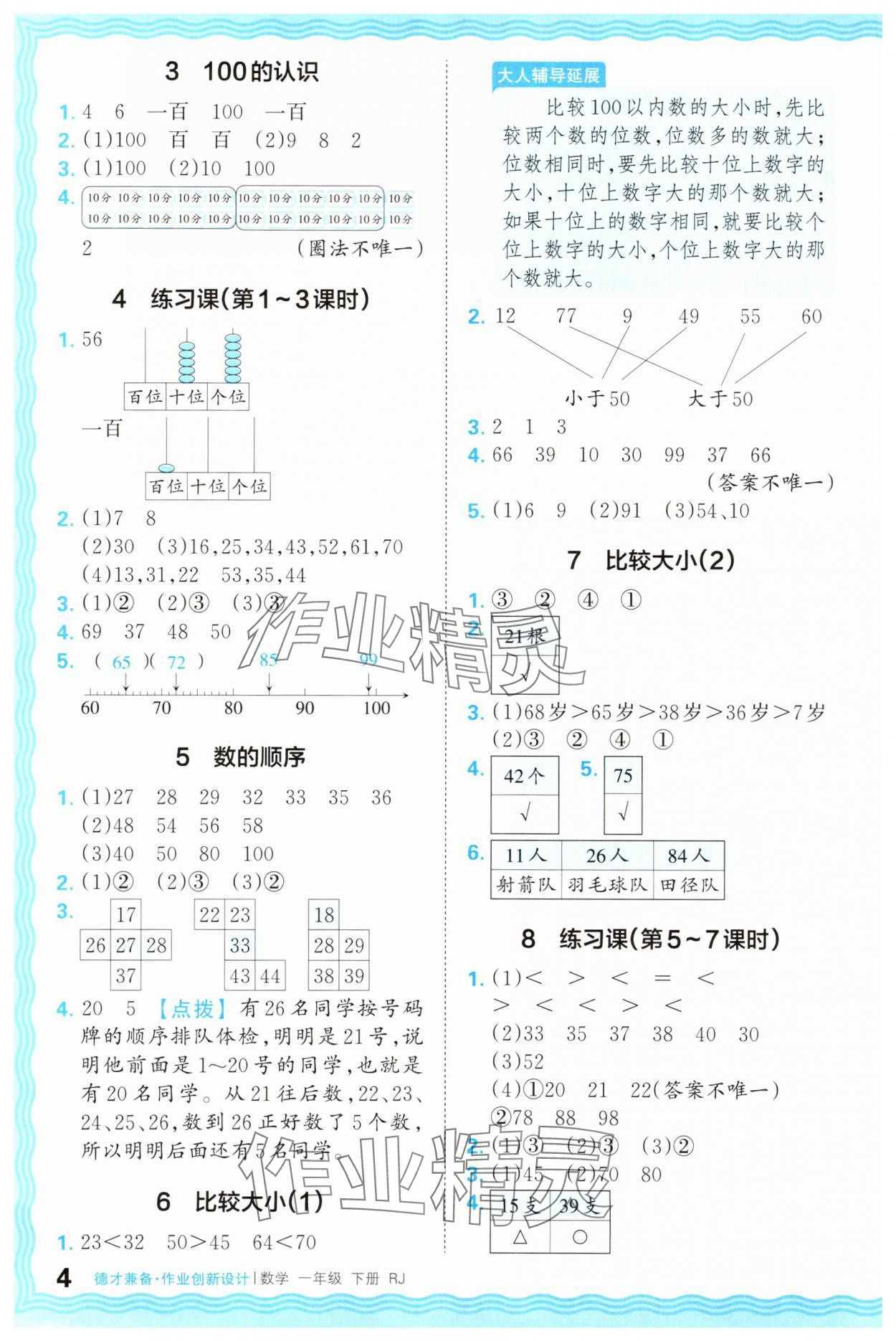 2025年王朝霞德才兼?zhèn)渥鳂I(yè)創(chuàng)新設(shè)計一年級數(shù)學(xué)下冊人教版 第4頁