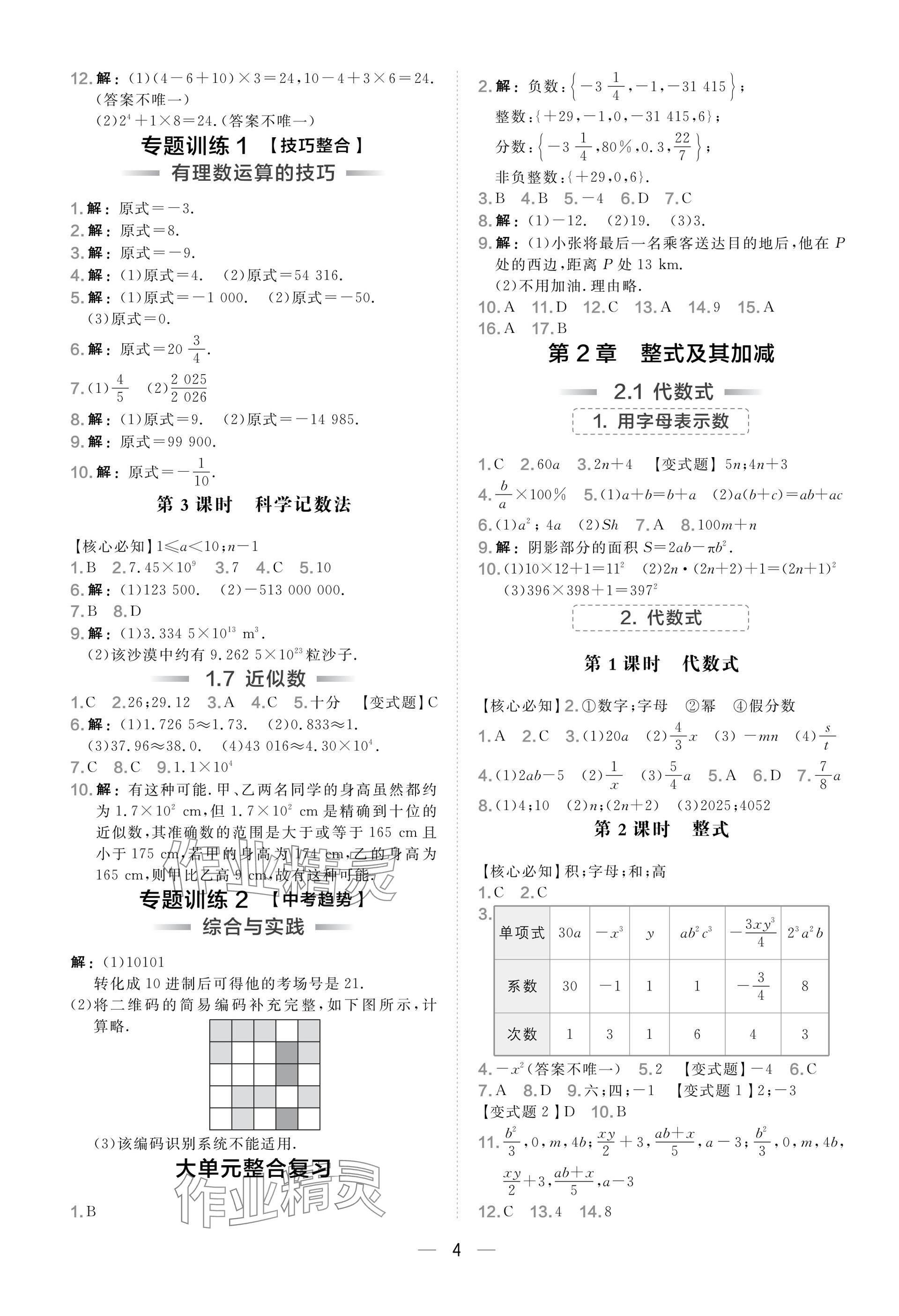 2025年点拨训练七年级数学上册沪科版安徽专版 参考答案第4页