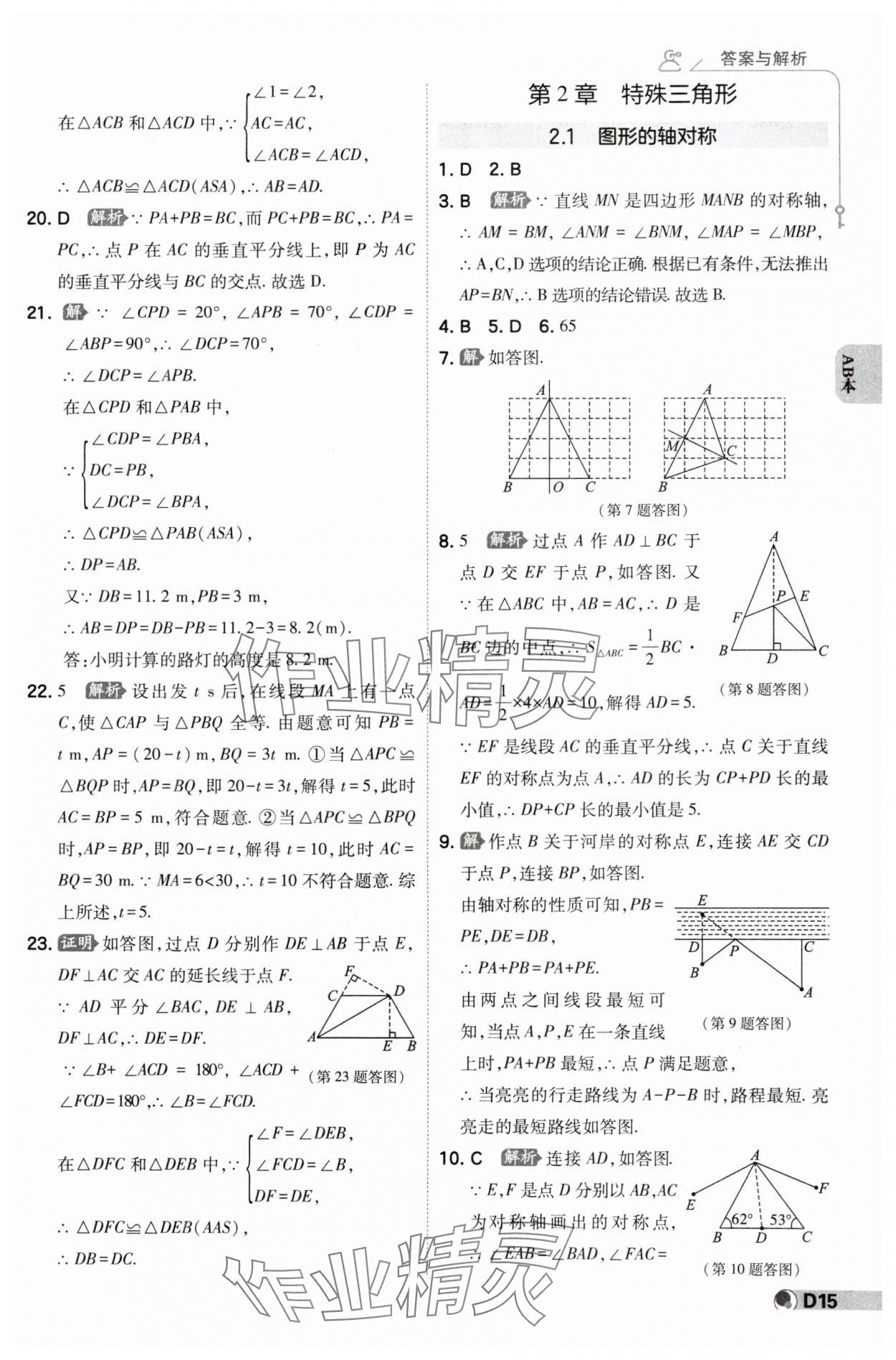 2024年少年班八年級(jí)數(shù)學(xué)上冊(cè)浙教版 參考答案第14頁(yè)