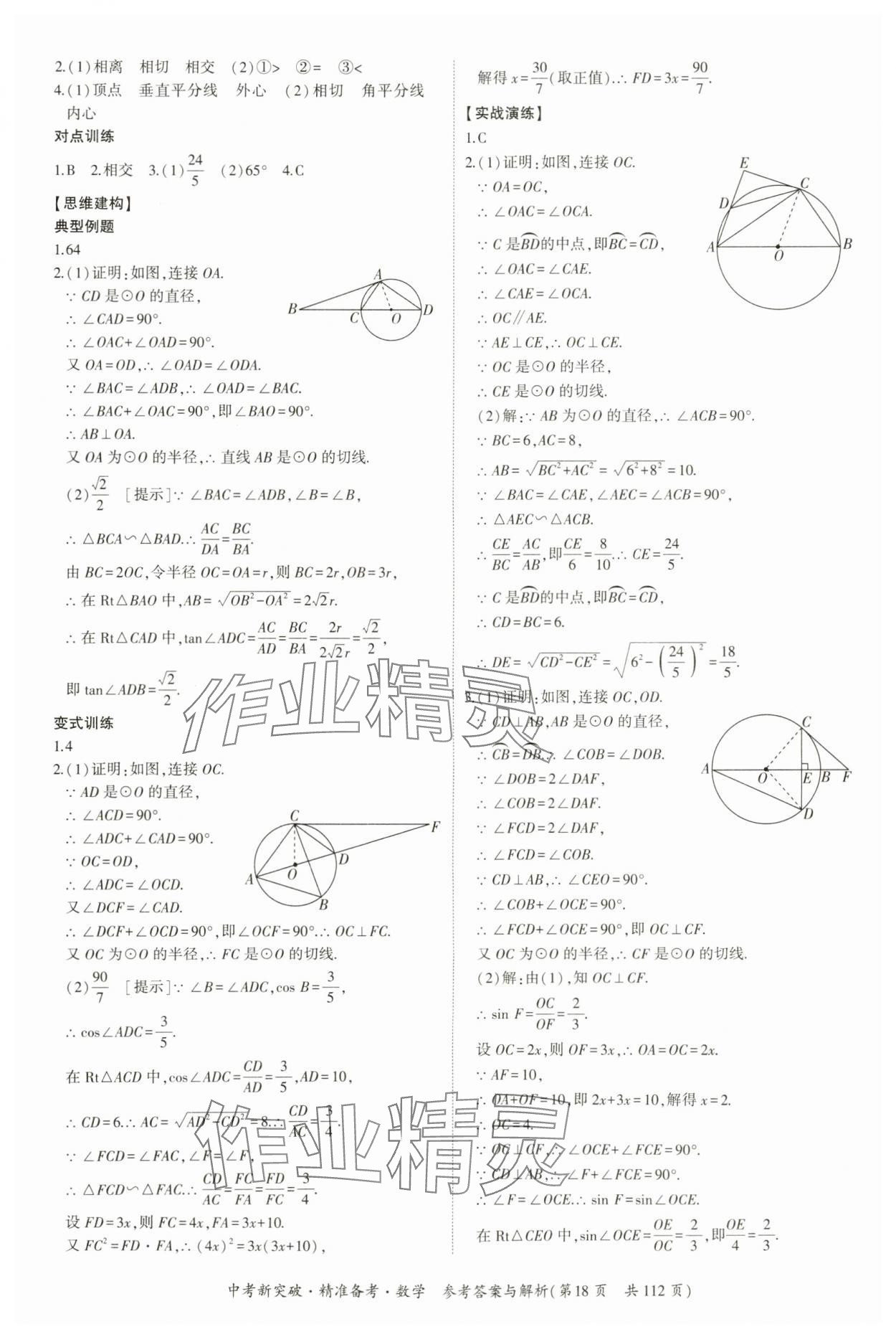 2024年中考新突破精準(zhǔn)備考數(shù)學(xué)廣東專版 第18頁