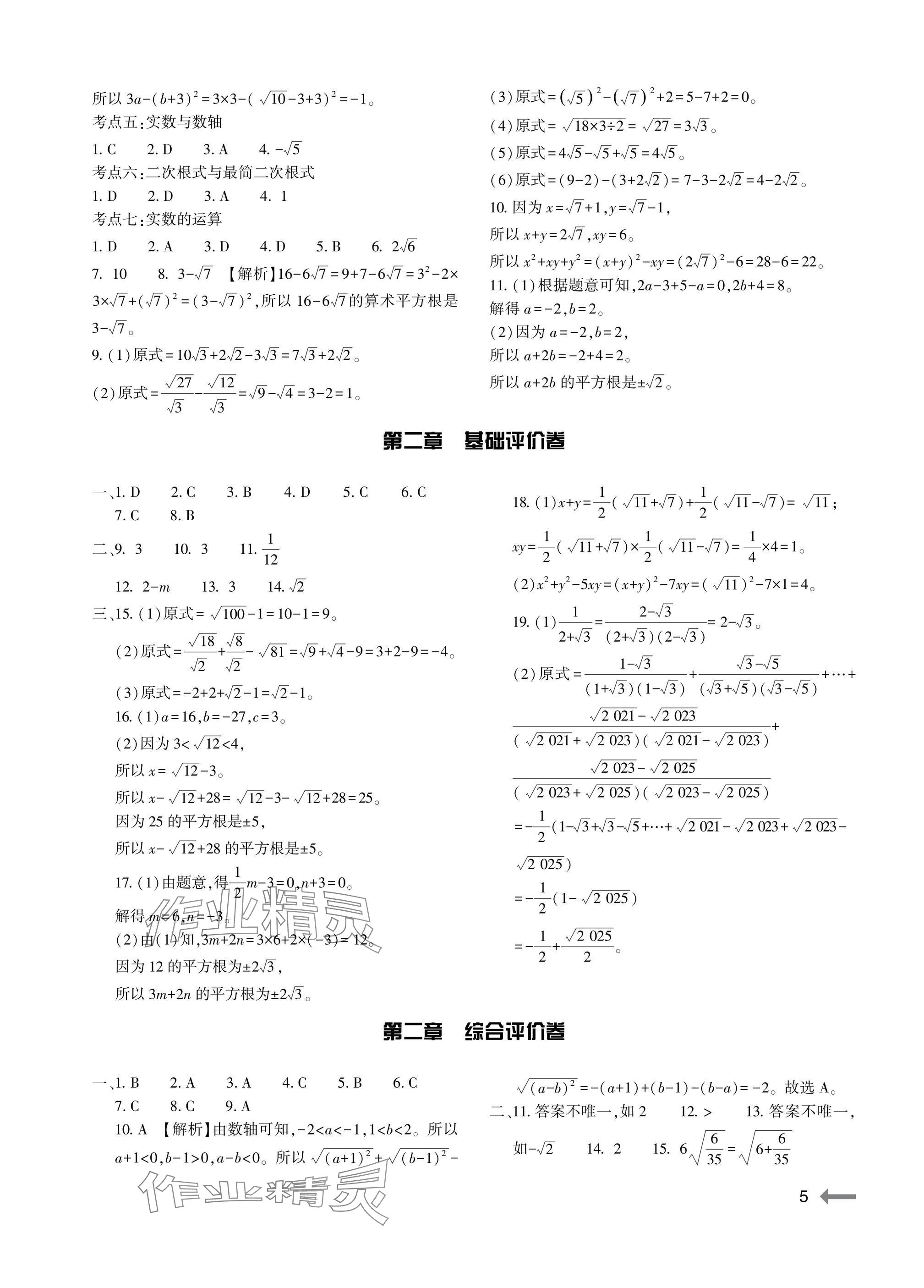 2025年节节高大象出版社八年级数学上册北师大版 参考答案第5页