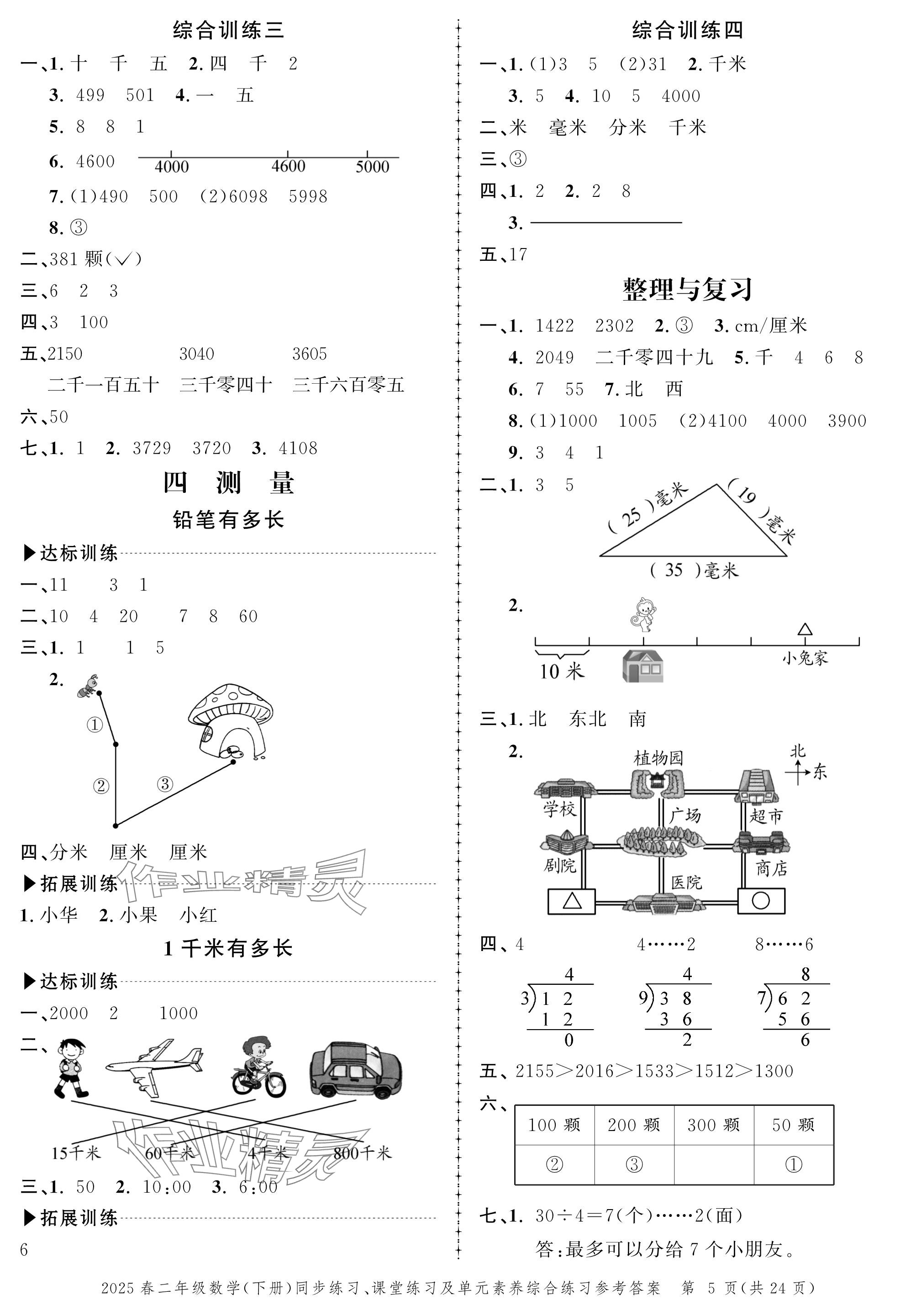 2025年創(chuàng)新作業(yè)同步練習(xí)二年級數(shù)學(xué)下冊北師大版&nbsp;參考答案第5頁