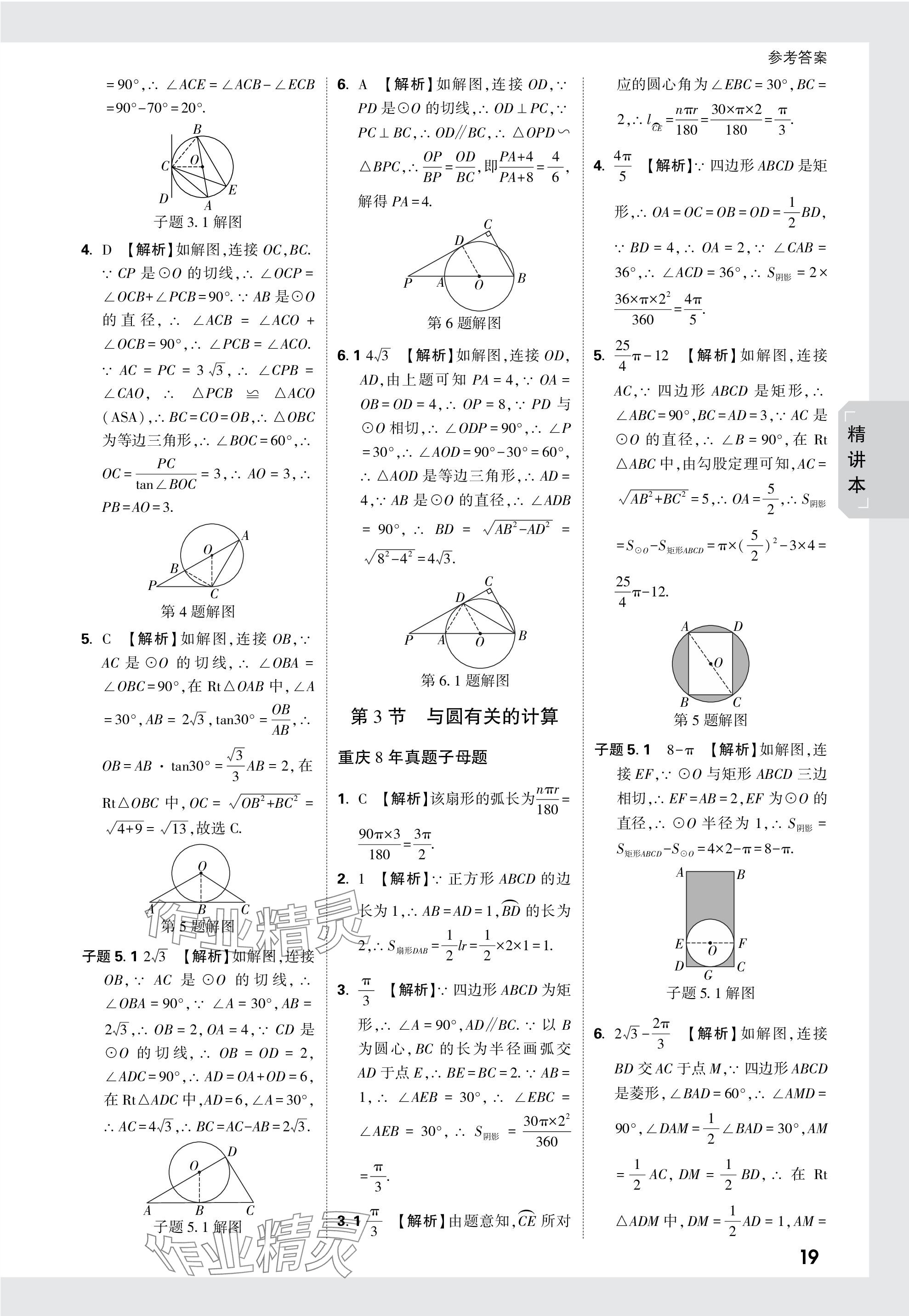 2024年万唯中考试题研究数学重庆专版 参考答案第33页