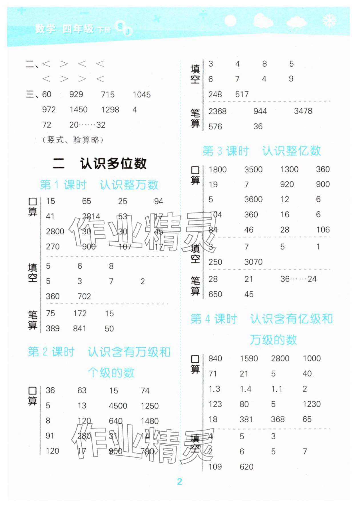 2025年口算大通關(guān)四年級(jí)數(shù)學(xué)下冊(cè)蘇教版 參考答案第2頁