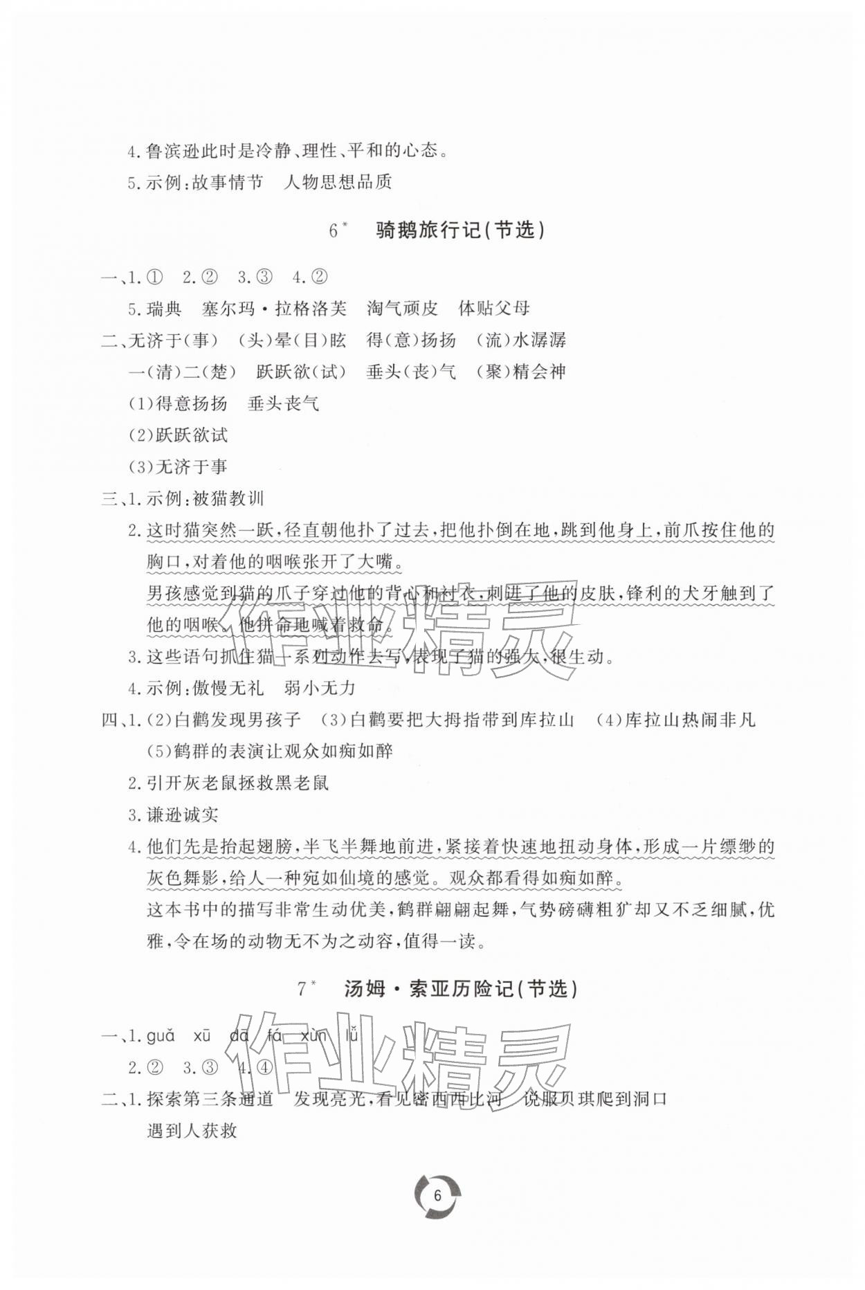 2026年新课堂同步学习与探究六年级语文下册人教版枣庄专版&nbsp;第6页