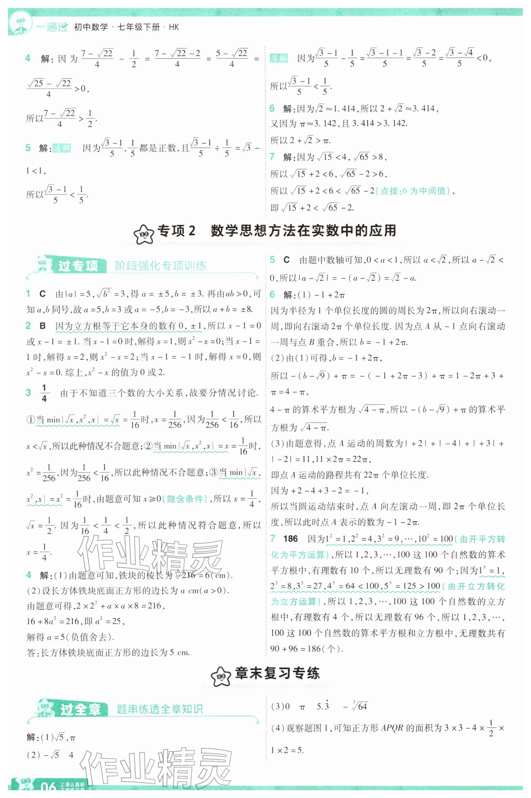 2026年一遍过七年级数学下册沪科版&nbsp;参考答案第6页