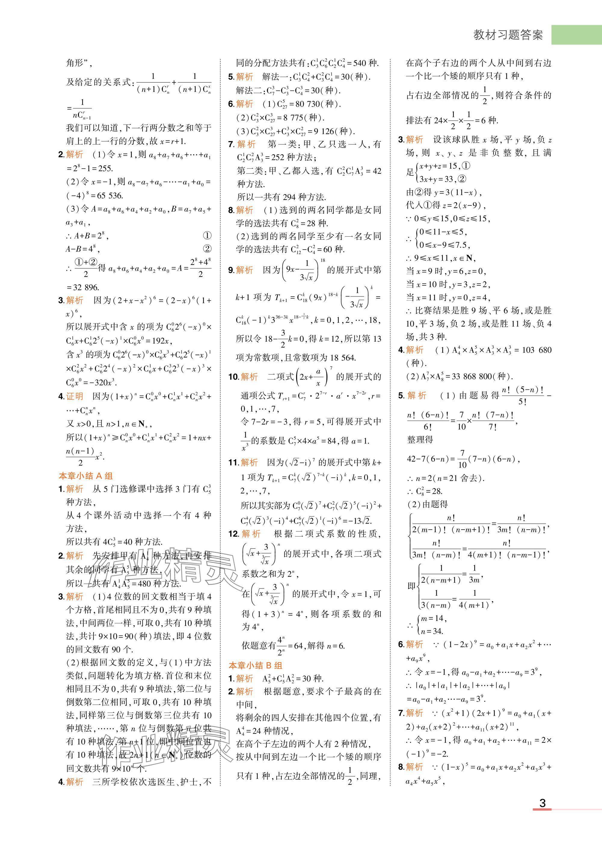 2025年教材课本高中数学选择性必修第二册人教B版 参考答案第3页