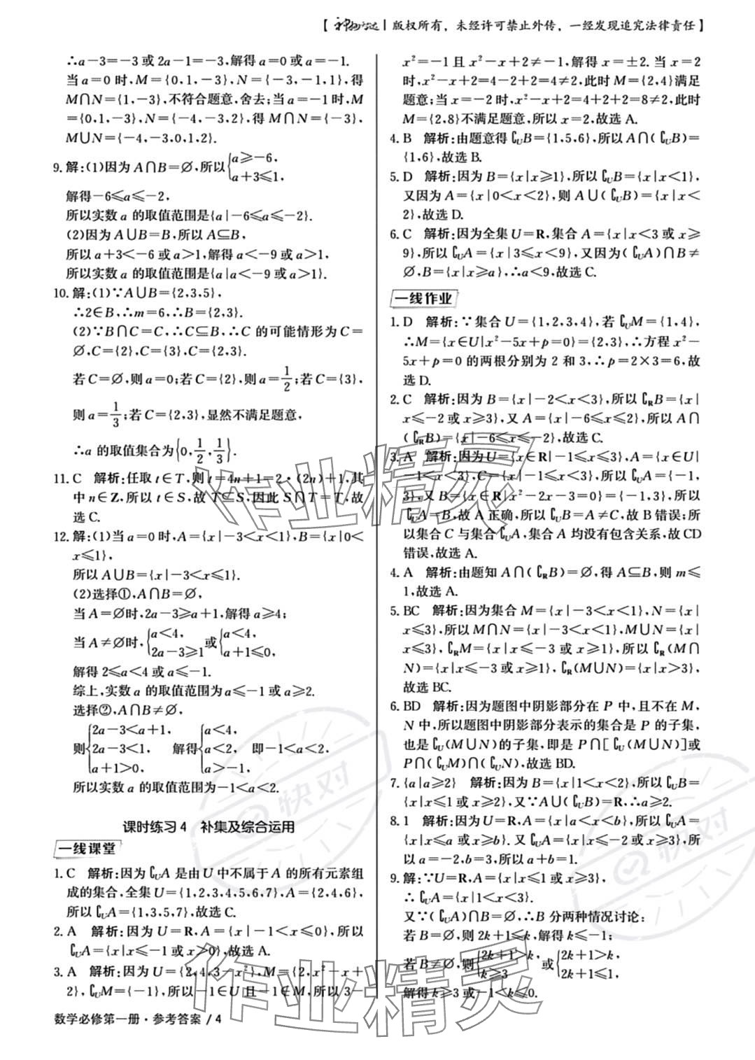 2023年一線精練高中數(shù)學(xué)必修第一冊(cè)人教版 參考答案第4頁