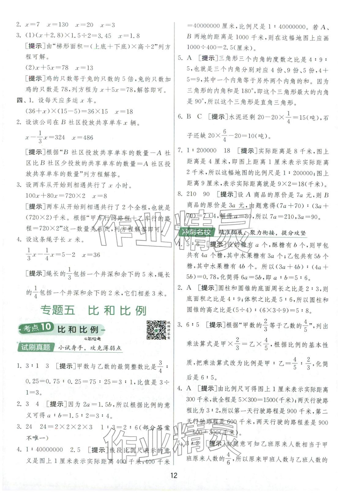 2026年實驗班小學畢業(yè)總復習六年級數(shù)學全一冊通用版福建專版&nbsp;第12頁