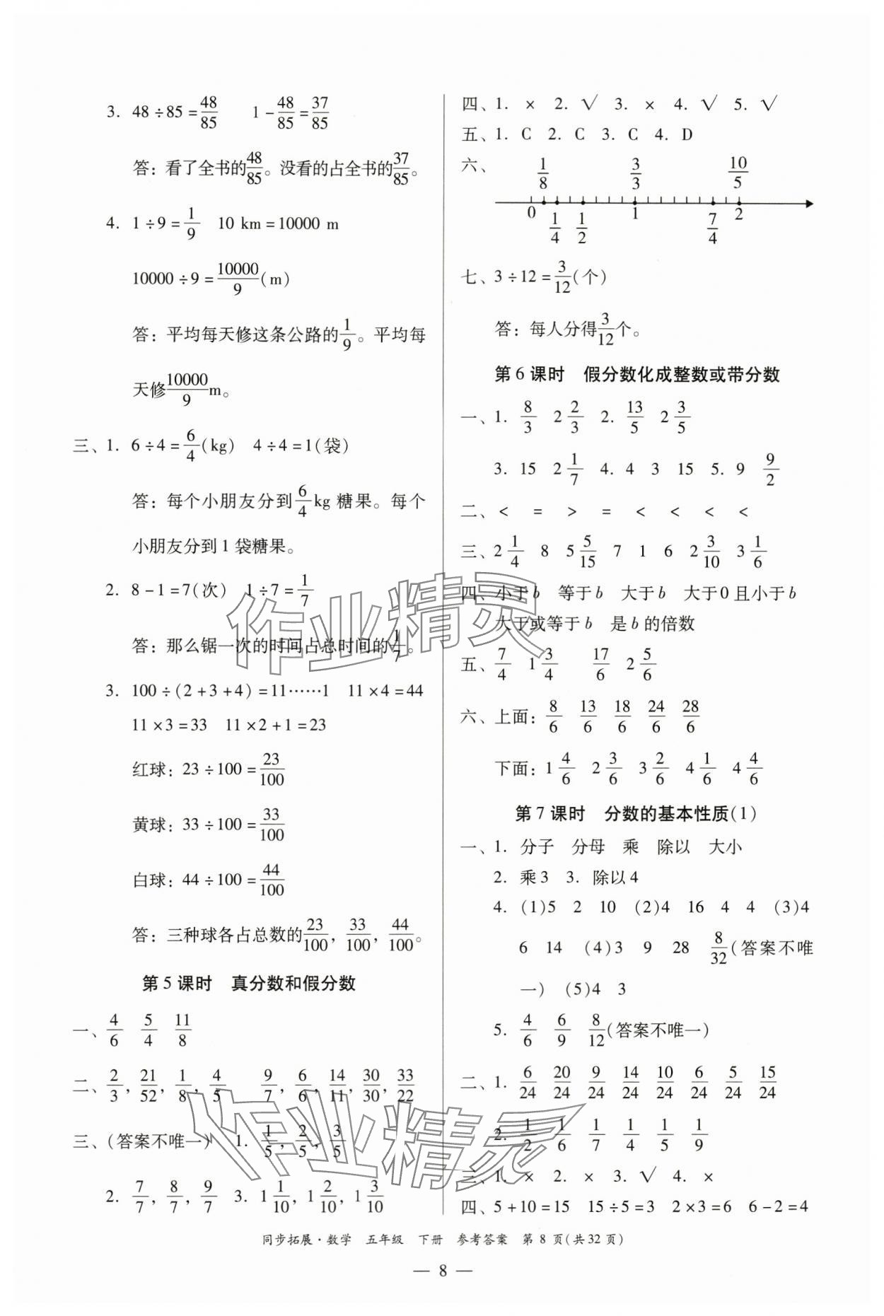 2024年同步拓展五年級數(shù)學(xué)下冊人教版中山專版 第8頁