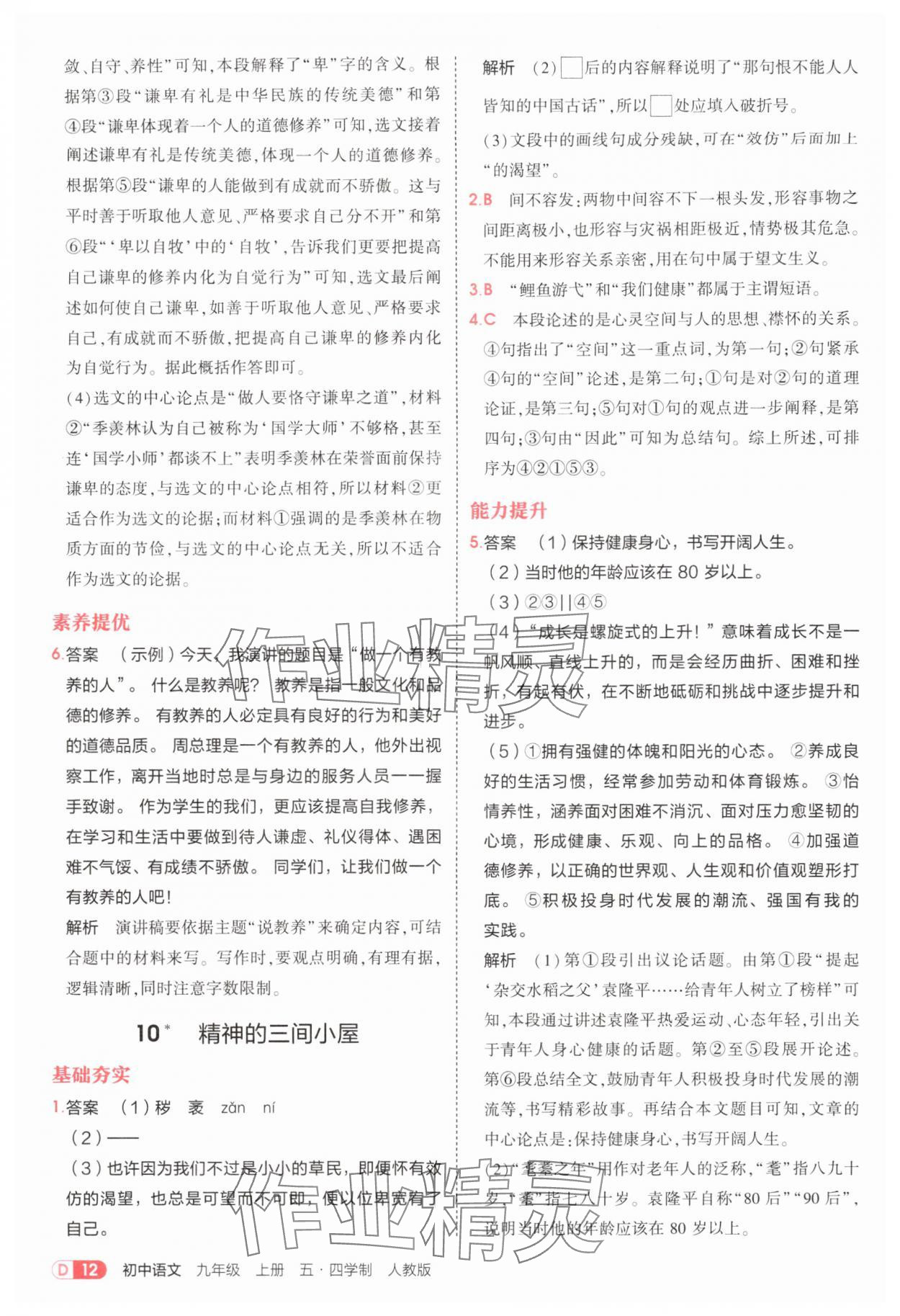 2025年5年中考3年模拟九年级语文上册人教版五四制 第12页