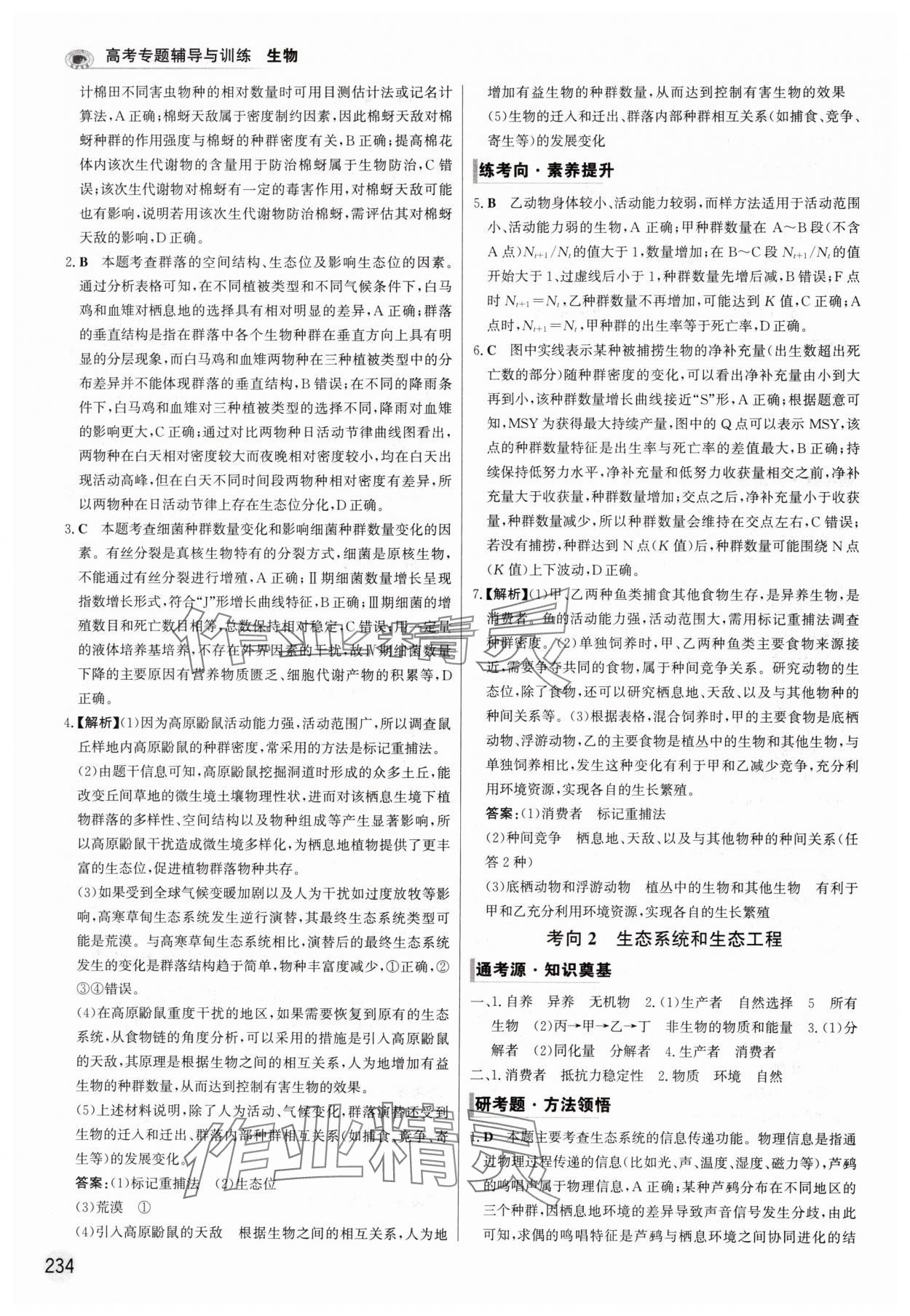 2025年高考專題輔導(dǎo)與訓(xùn)練高中生物人教版 參考答案第22頁