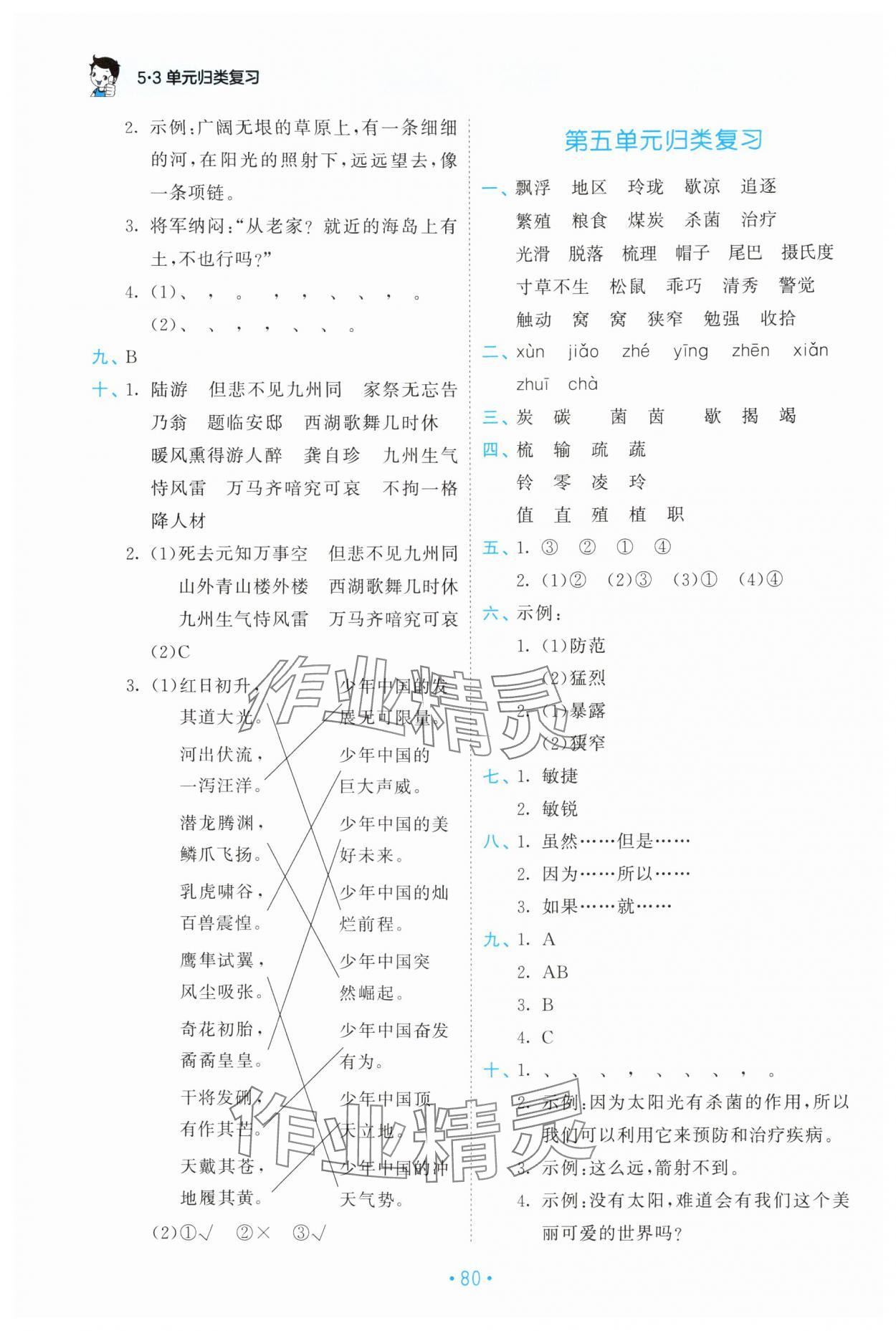 2024年53单元归类复习五年级语文上册人教版 参考答案第5页