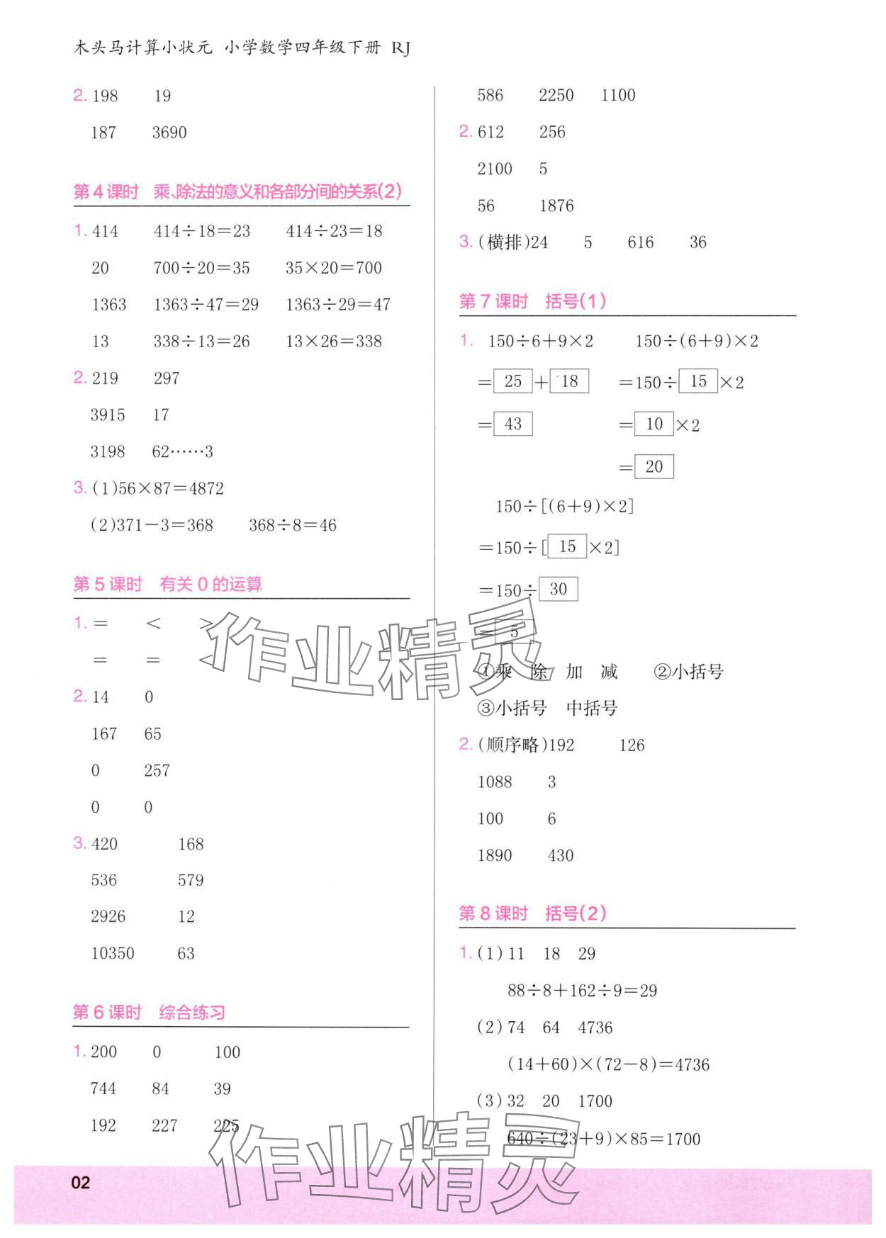 2025年木頭馬計(jì)算小狀元四年級(jí)數(shù)學(xué)下冊(cè)人教版 第2頁