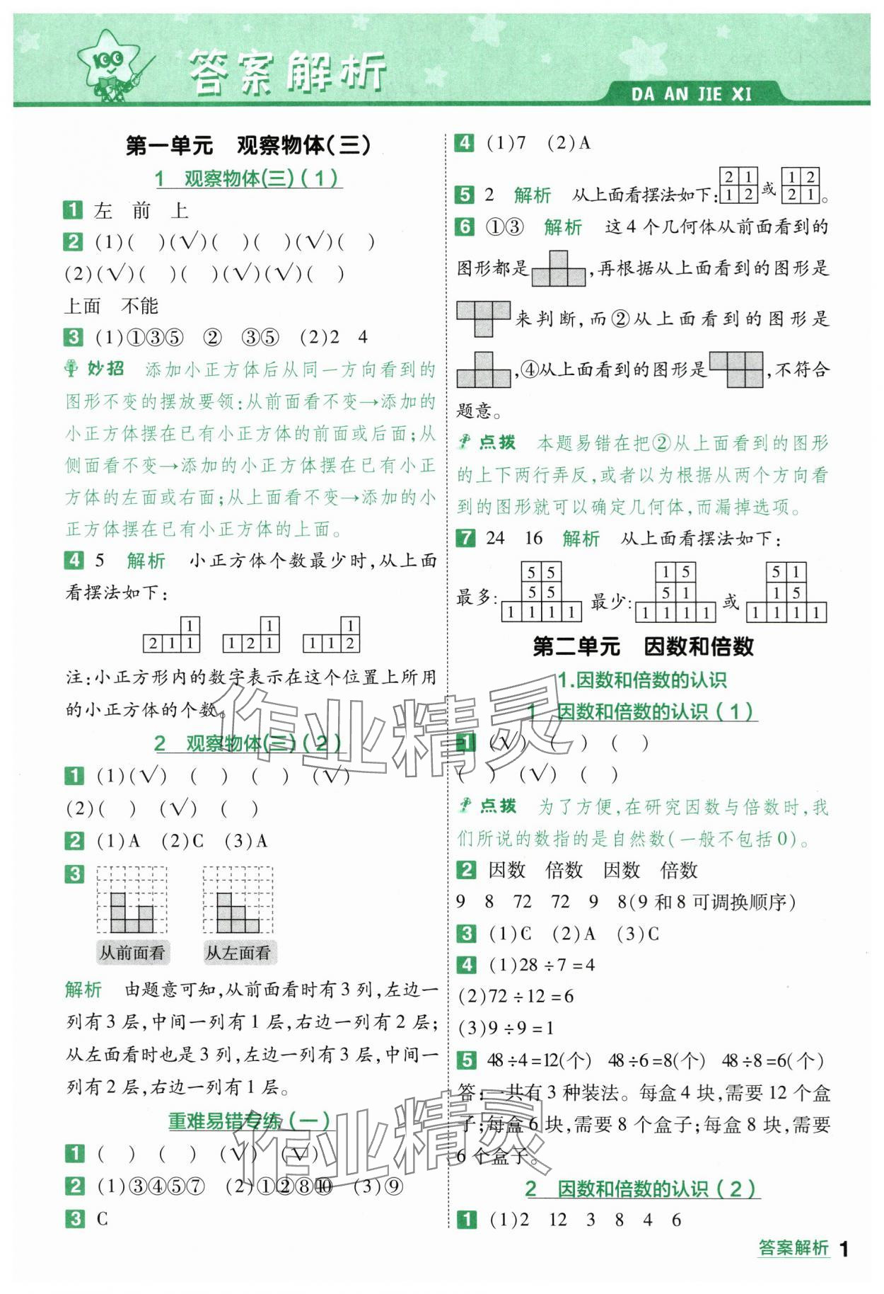 2024年一遍過五年級小學數(shù)學下冊人教版 第1頁