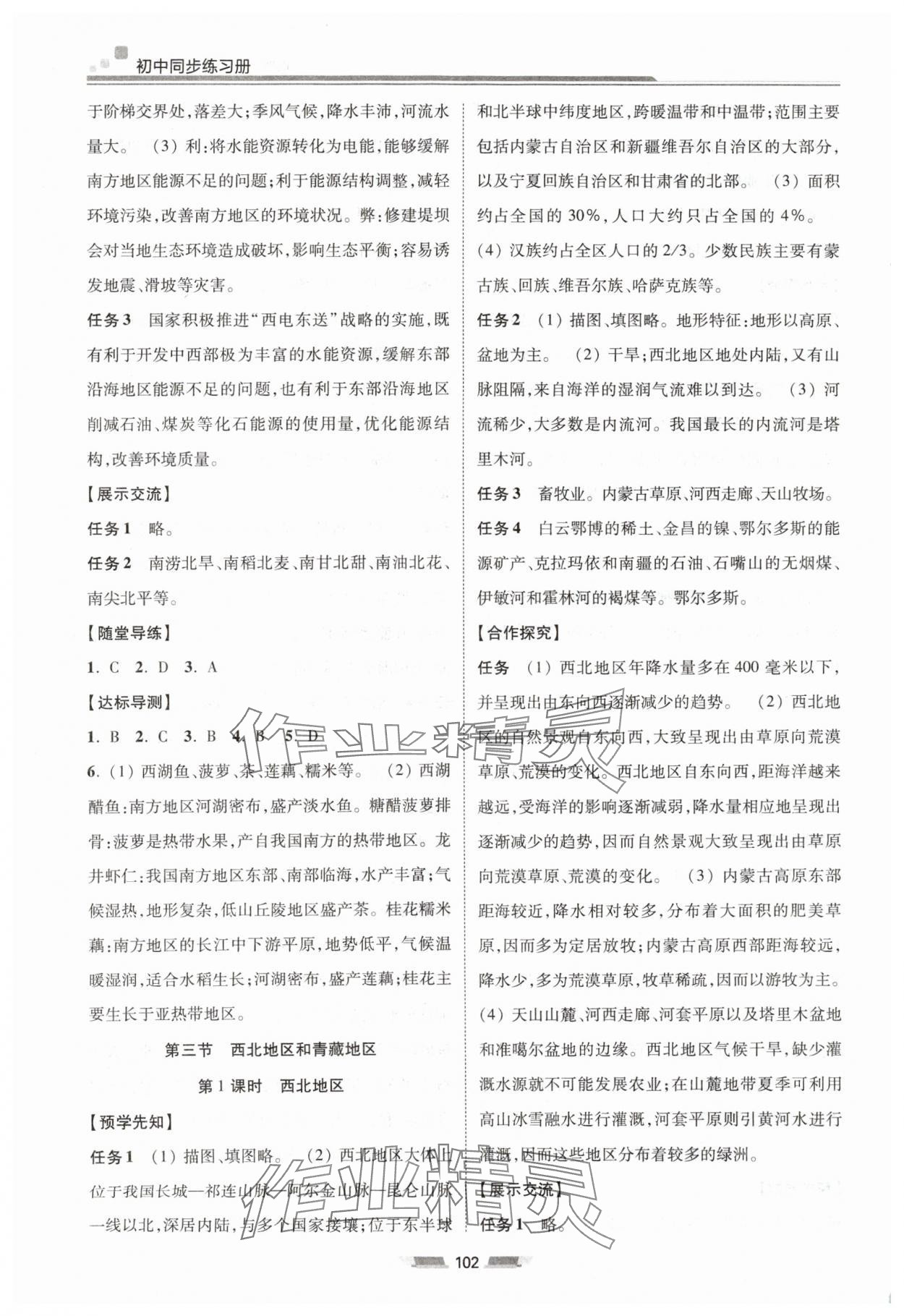 2024年初中同步練習冊八年級地理下冊湘教版湖南少年兒童出版社 參考答案第3頁