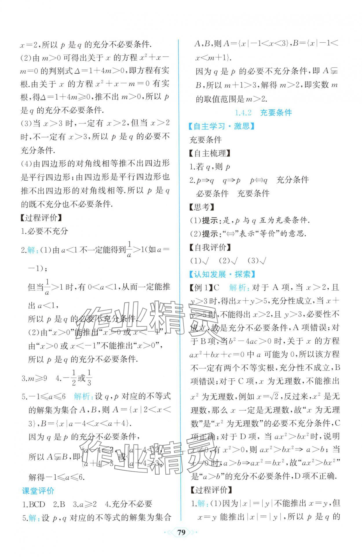 2025年新课程学习评价方案课时练高中必修数学第一册A版人教版&nbsp;第9页