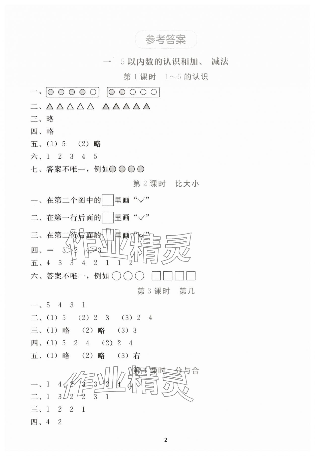 2025年同步轻松练习一年级数学上册人教版贵州专版 参考答案第1页