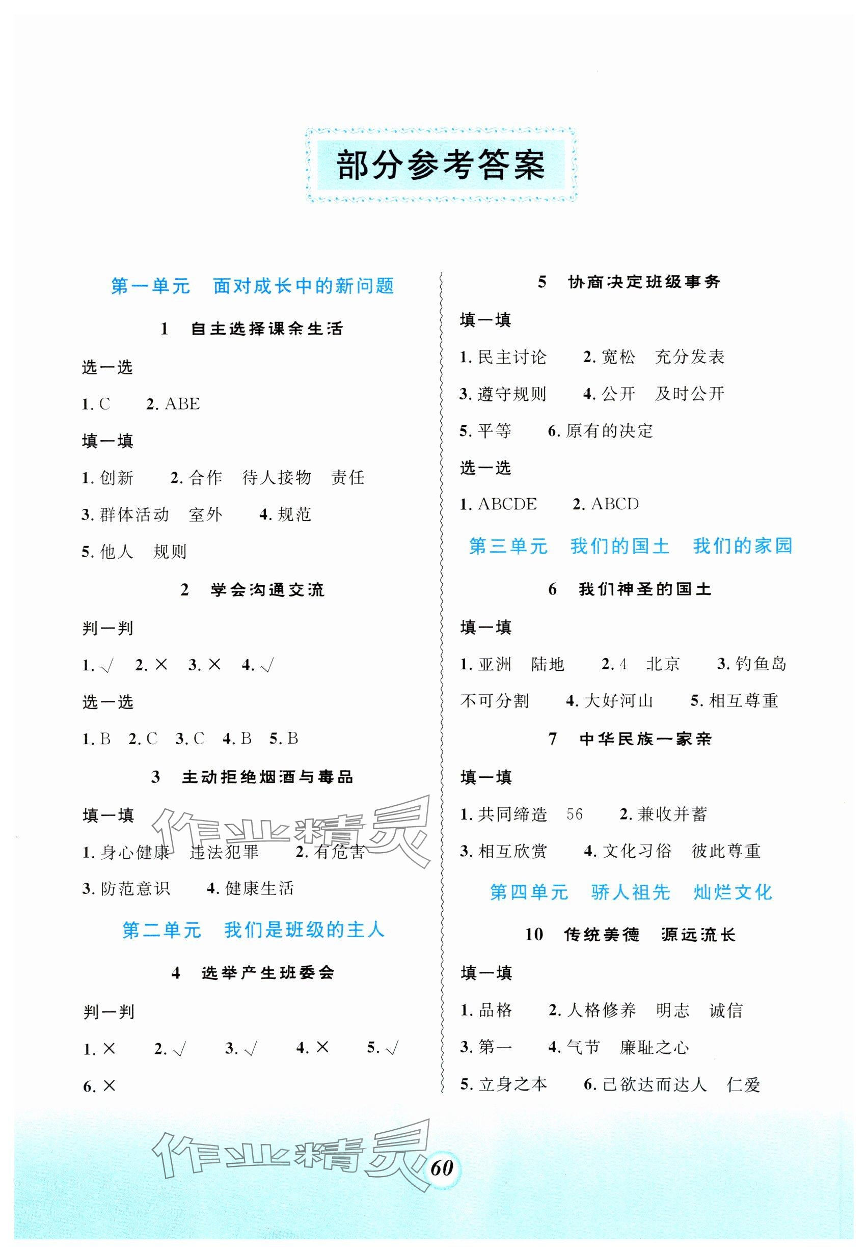 2023年课堂精练五年级道德与法治上册人教版 参考答案第1页