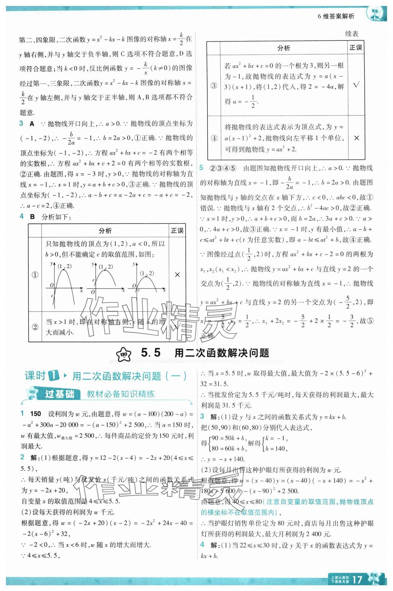 2025年一遍過(guò)九年級(jí)初中數(shù)學(xué)下冊(cè)蘇科版 參考答案第17頁(yè)