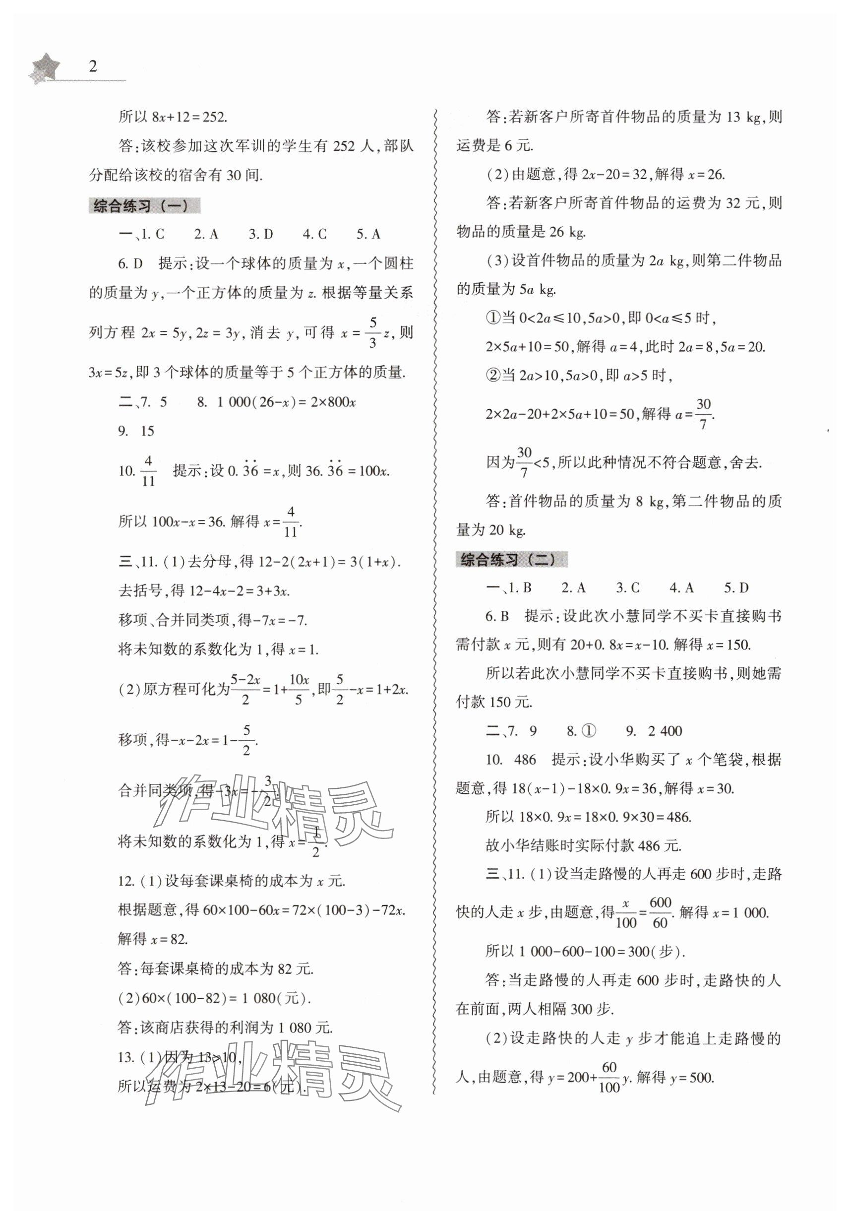 2025年暑假作业本大象出版社七年级数学华师大版 参考答案第2页