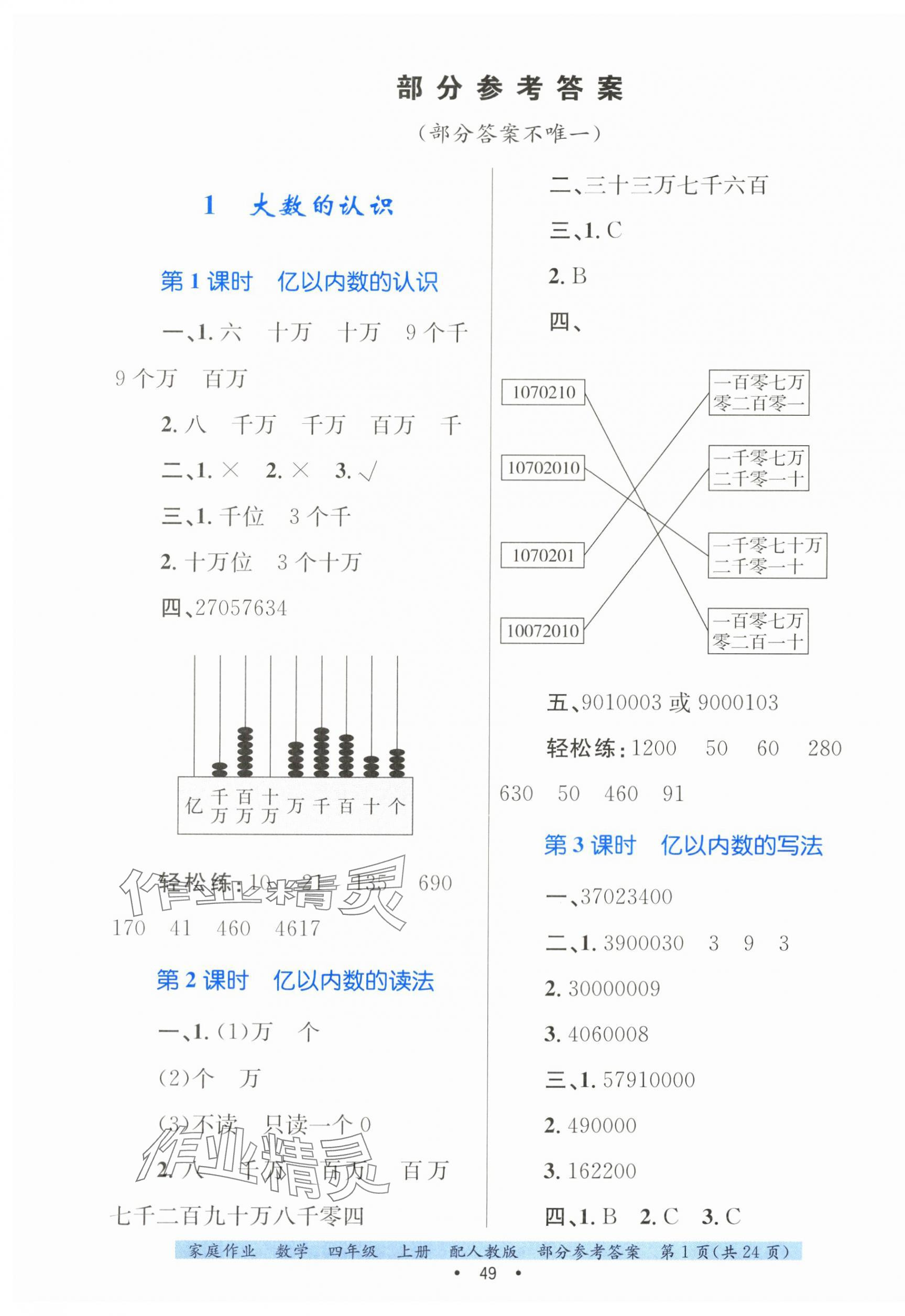 2025年家庭作业四年级数学上册人教版 第1页
