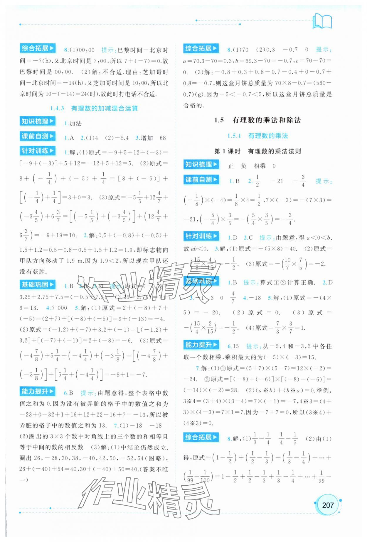 2025年新課程學(xué)習(xí)與測評同步學(xué)習(xí)七年級數(shù)學(xué)上冊湘教版&nbsp;第5頁
