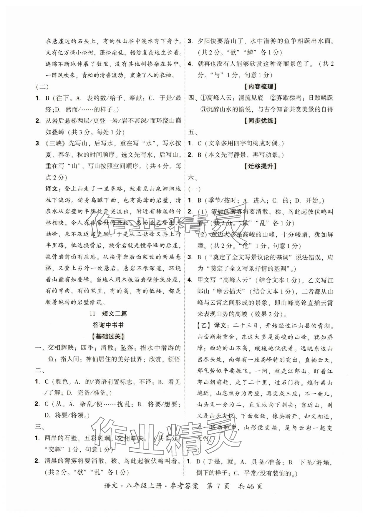 2024年单元优练八年级语文上册人教版广州专版&nbsp;参考答案第7页
