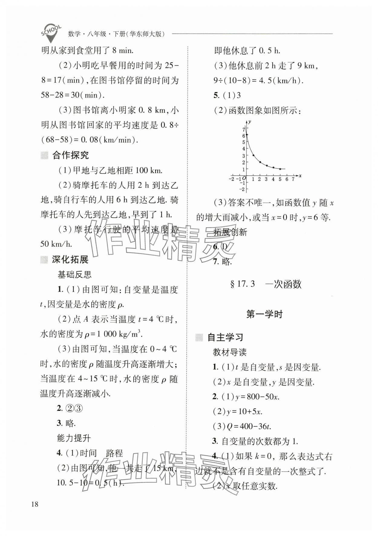 2025年新課程問題解決導(dǎo)學(xué)方案八年級(jí)數(shù)學(xué)下冊(cè)華師大版 參考答案第18頁