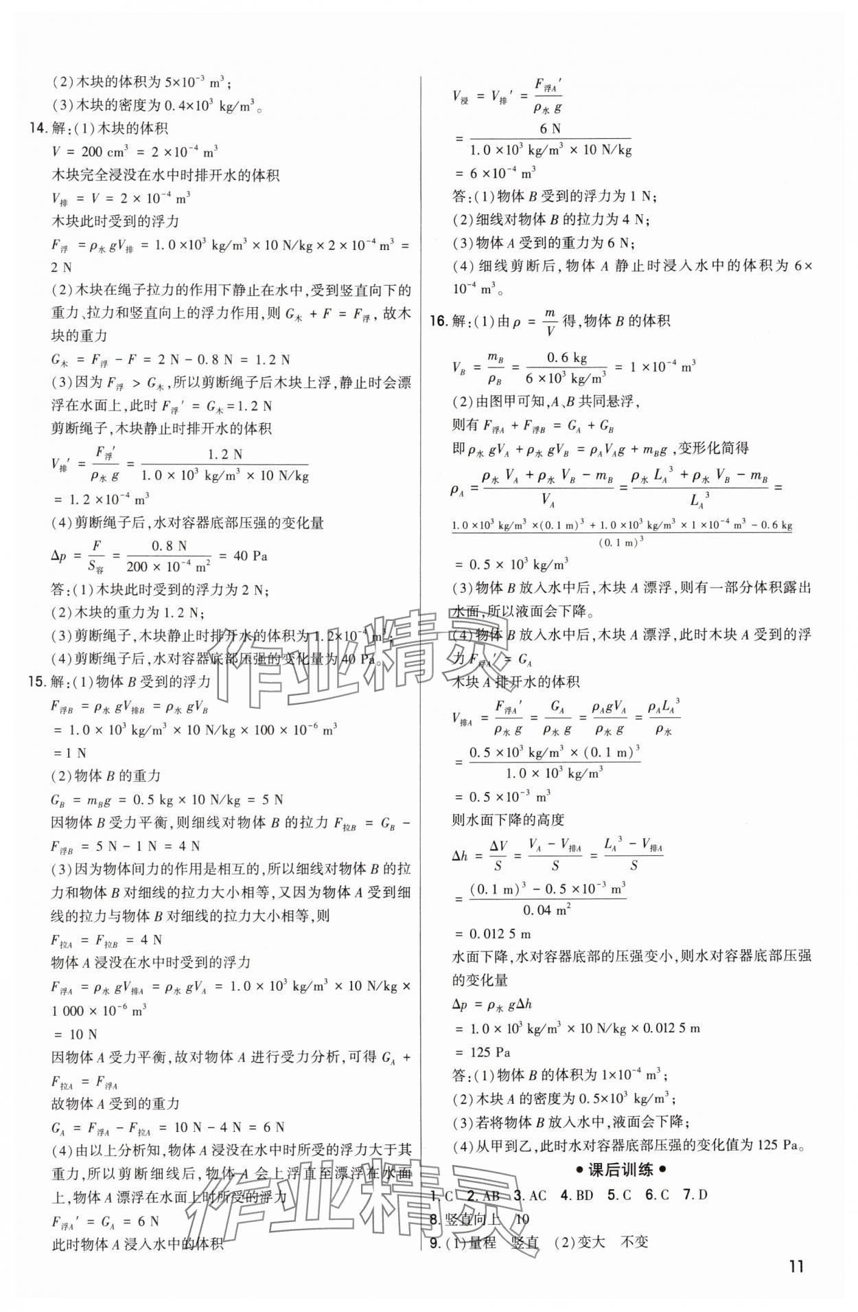 2024年直击中考初中全能优化复习物理中考包头专版 参考答案第11页