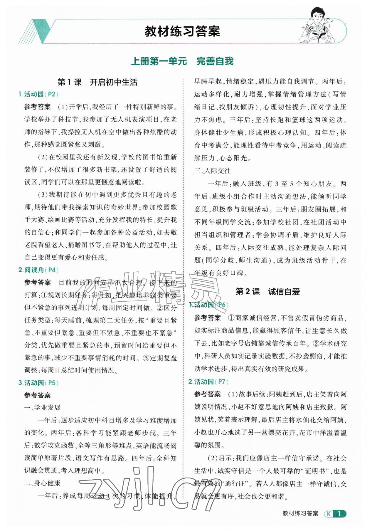 2026年教材课本六年级道德与法治全一册人教版五四制&nbsp;参考答案第1页
