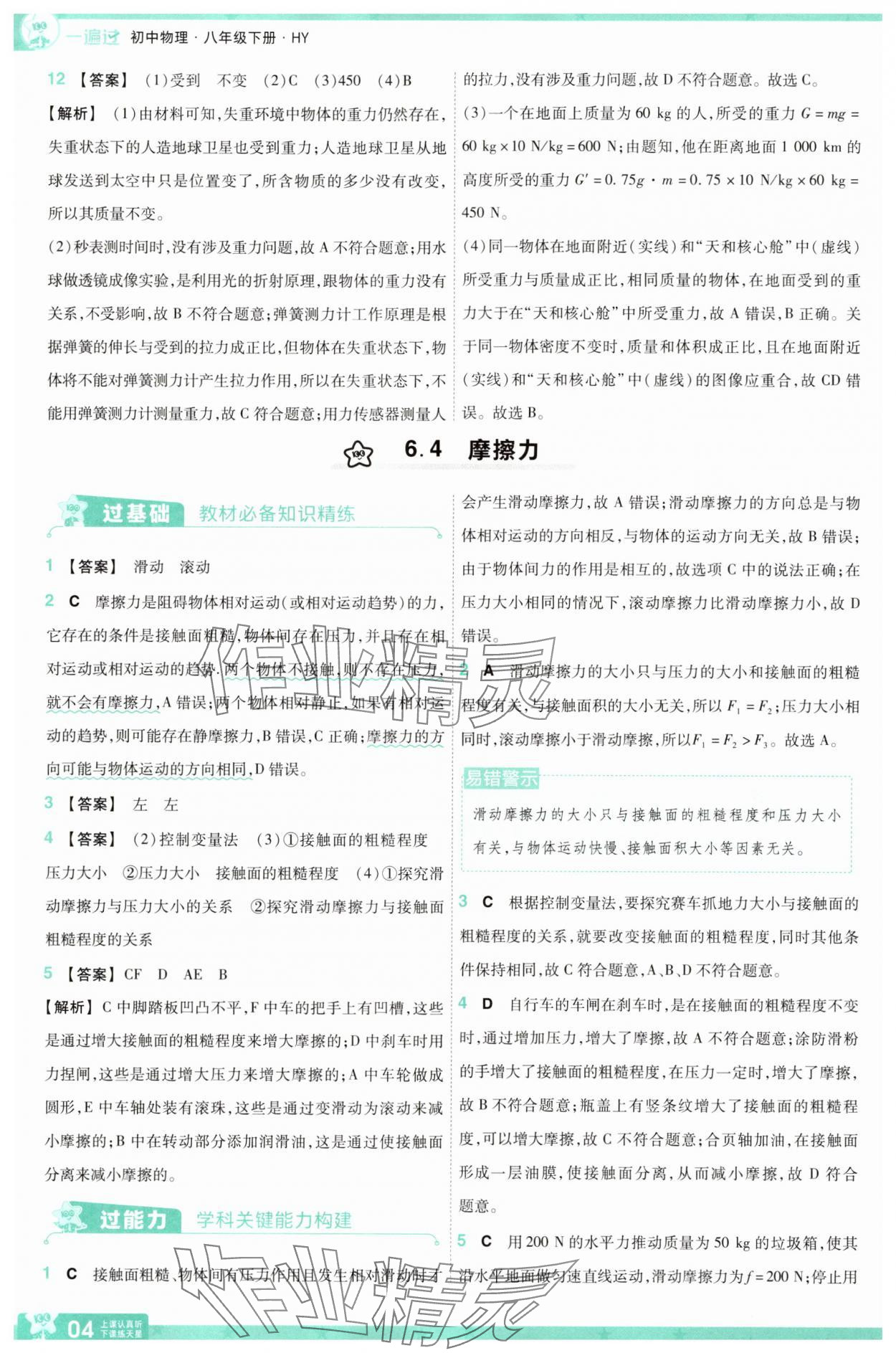 2025年一遍過(guò)八年級(jí)物理下冊(cè)滬粵版 第4頁(yè)